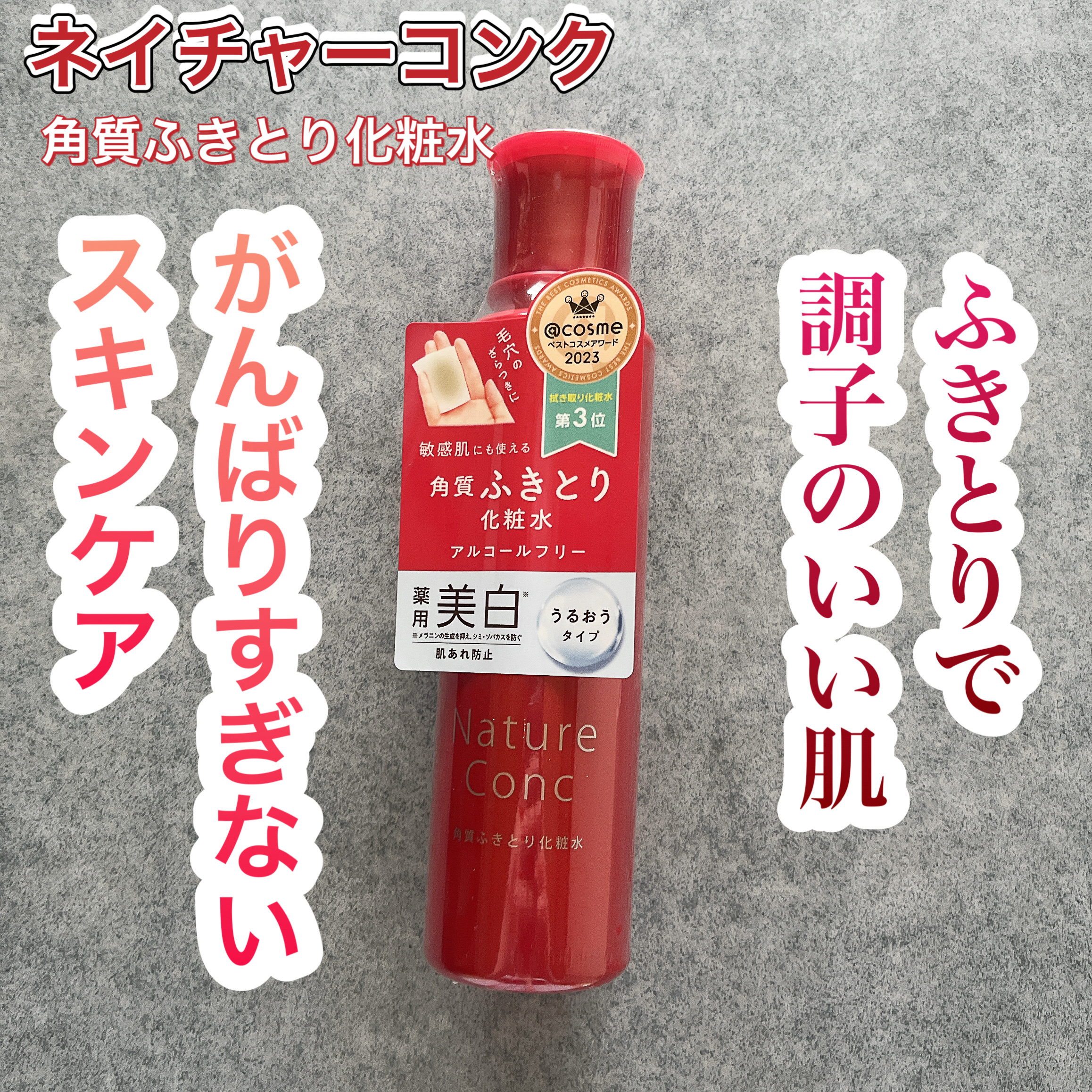ネイチャーコンク 薬用クリアローション/ネイチャーコンク/拭き取り化粧水を使ったクチコミ（1枚目）