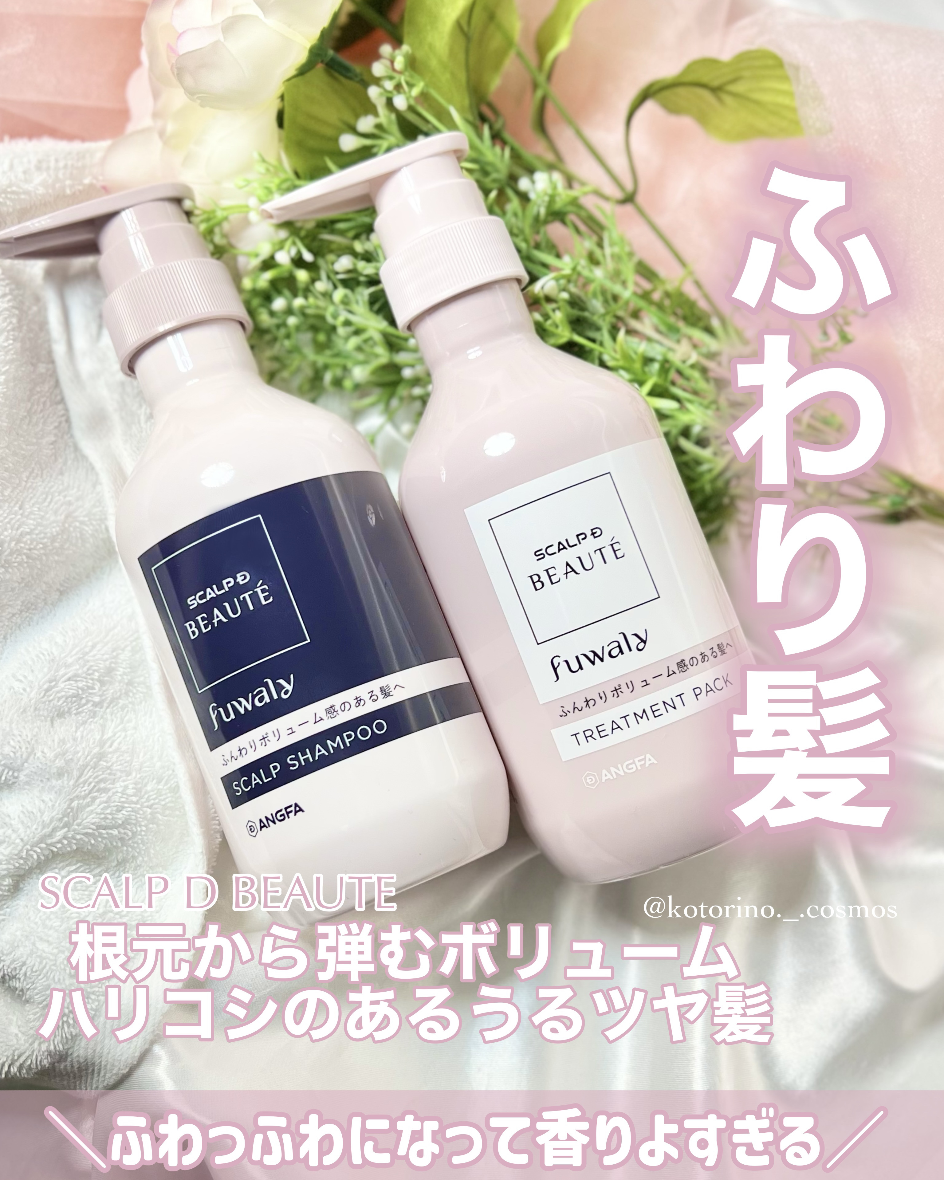 スカルプD ボーテ フワリー スカルプシャンプー／トリートメントパック/アンファー(スカルプD)/市販シャンプーを使ったクチコミ（1枚目）