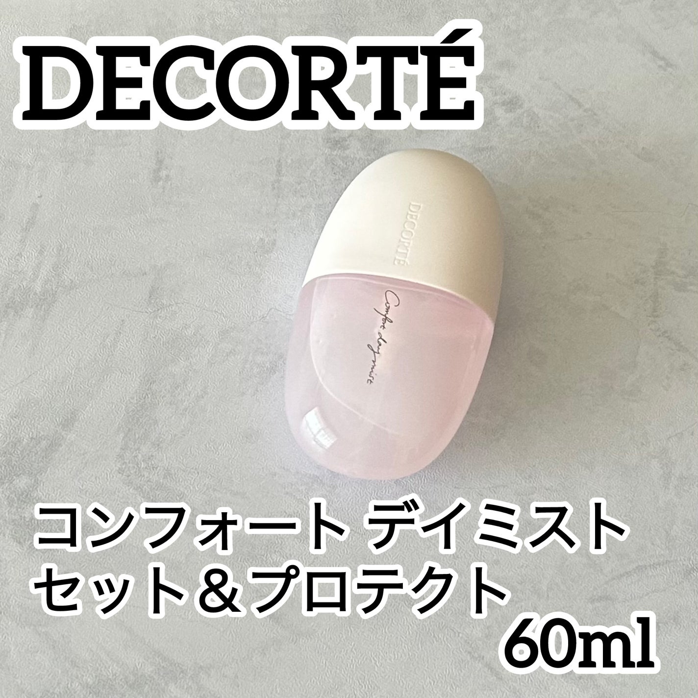 コンフォート デイミスト セット&プロテクト/DECORTÉ/ミスト状化粧水を使ったクチコミ(1枚目)