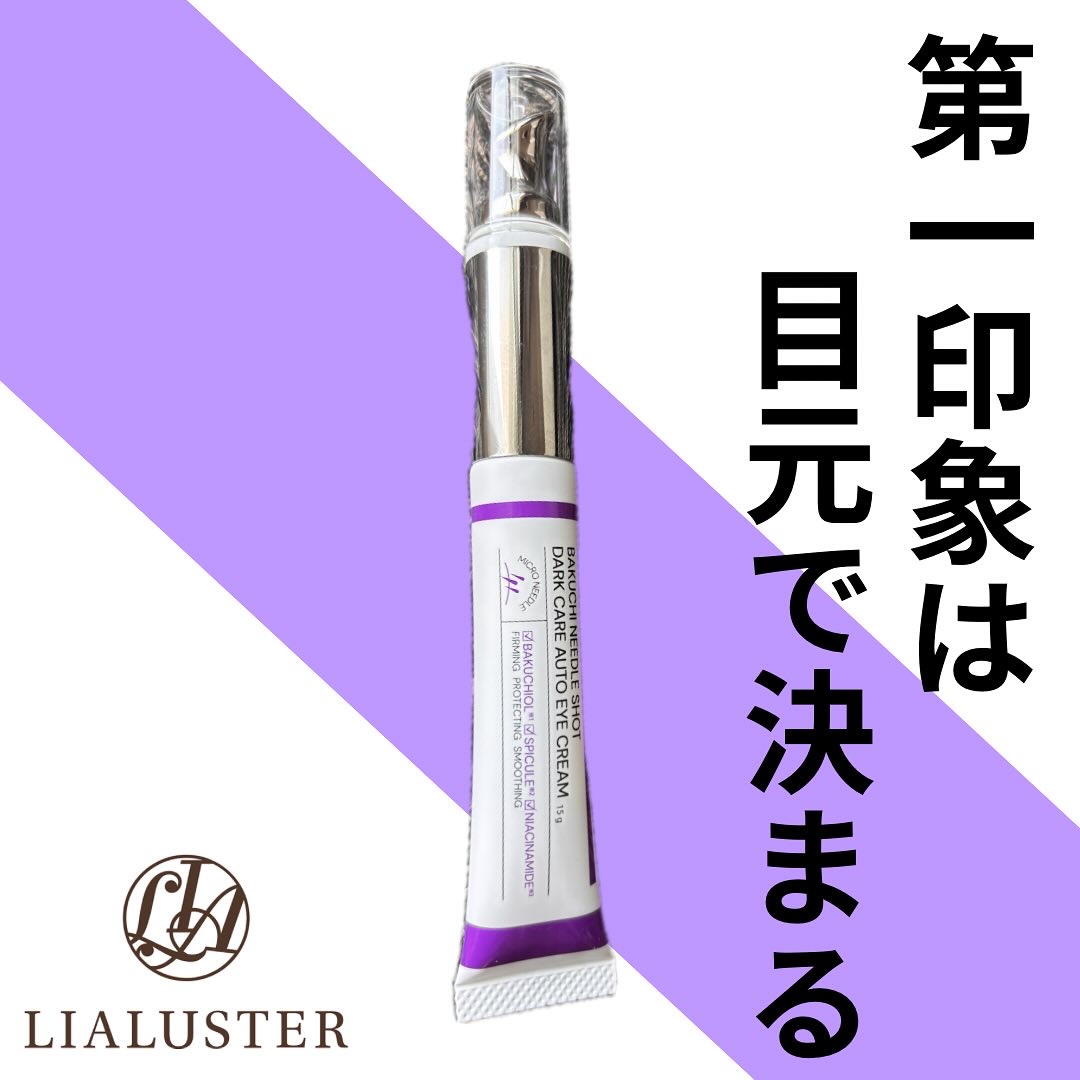 BAKUCHI NEEDLE SHOT DARK CARE AUTO EYE CREAM/LIALUSTER/アイケア・アイクリームを使ったクチコミ（1枚目）