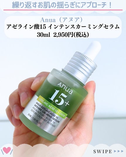 アゼライン酸15 インテンスカーミングセラム/Anua/美容液を使ったクチコミ(2枚目)