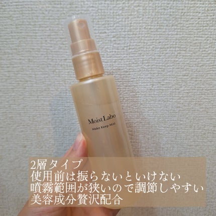 モイストラボ メイクキープミスト<ツヤタイプ>/Moist Labo/ミスト状化粧水を使ったクチコミ(2枚目)