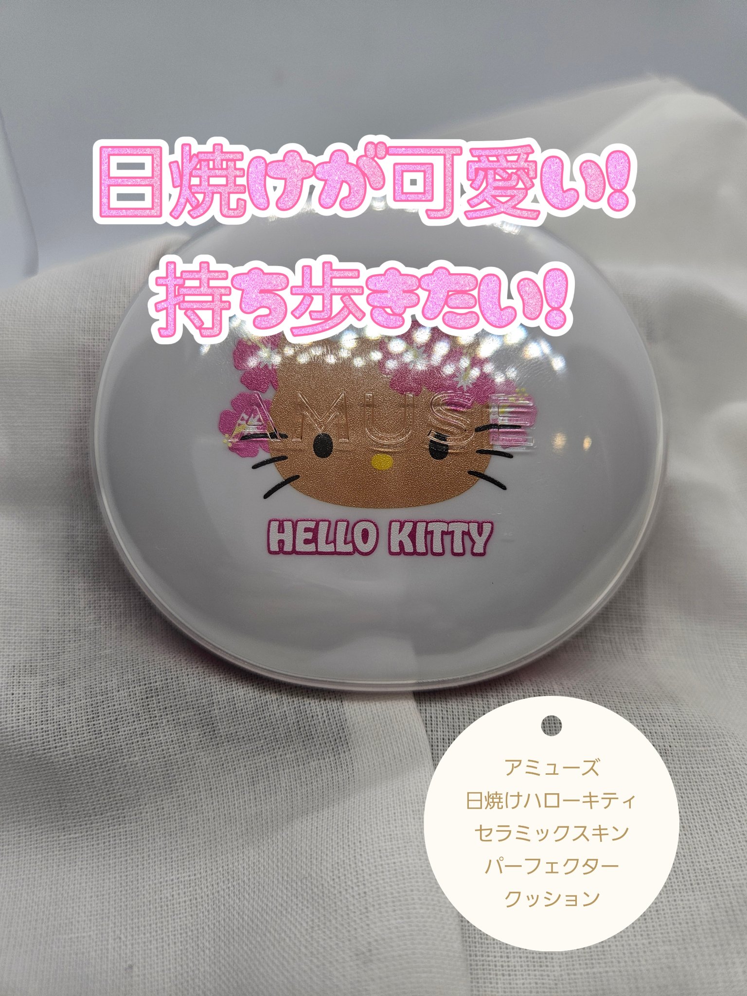 試してみた】AMUSE 【AMUSE x 日焼けハローキティ】フルメイクアップ