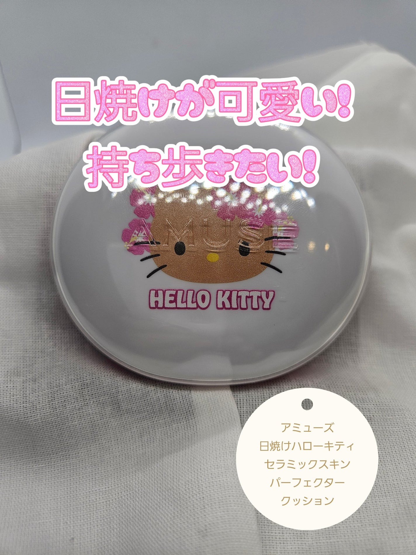 【AMUSE x 日焼けハローキティ】フルメイクアップラージキャリーセット /AMUSE/口紅を使ったクチコミ(1枚目)