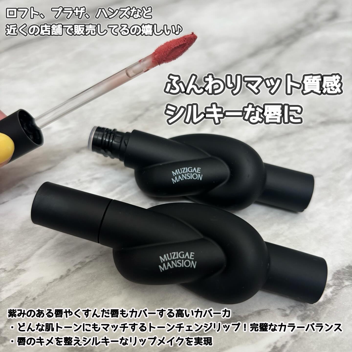 タイアップカバーティント/MUZIGAE MANSION/リップティントを使ったクチコミ（3枚目）