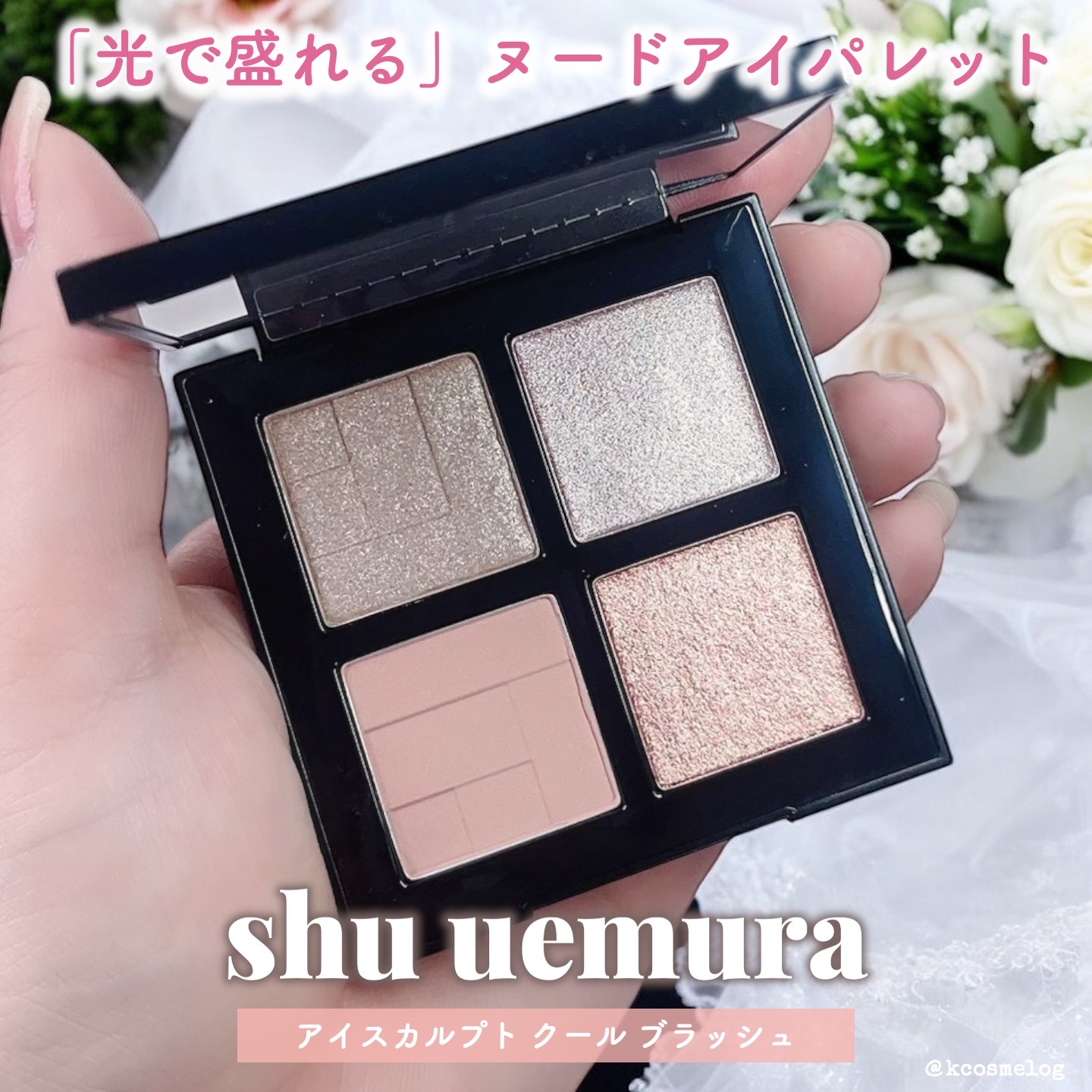 アイスカルプト/shu uemura/アイシャドウパレットを使ったクチコミ（1枚目）