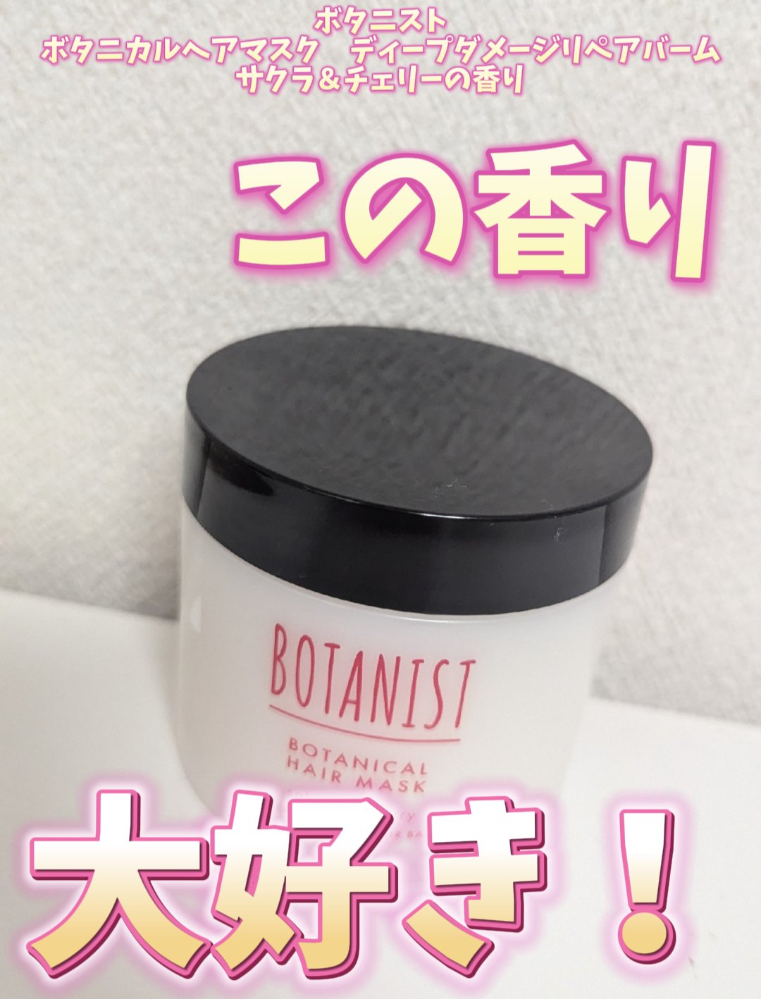 ボタニカルヘアマスク ディープダメージリペアバーム サクラ＆チェリーの香り/BOTANIST/ヘアバームを使ったクチコミ（1枚目）