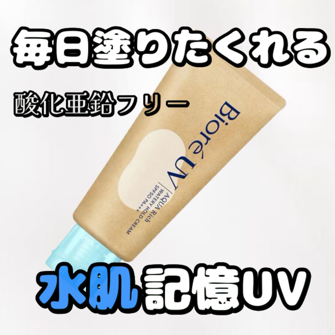 ビオレUV アクアリッチ ウォータリーホールドクリーム（水肌記憶UV）/ビオレ/日焼け止めクリームを使ったクチコミ（1枚目）