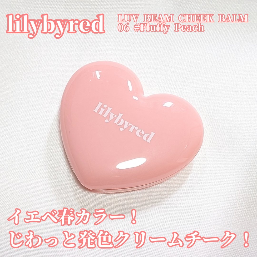 ラヴ ビーム チークバーム 06 フラッフィピーチ/lilybyred/ジェル・クリームチークを使ったクチコミ（1枚目）