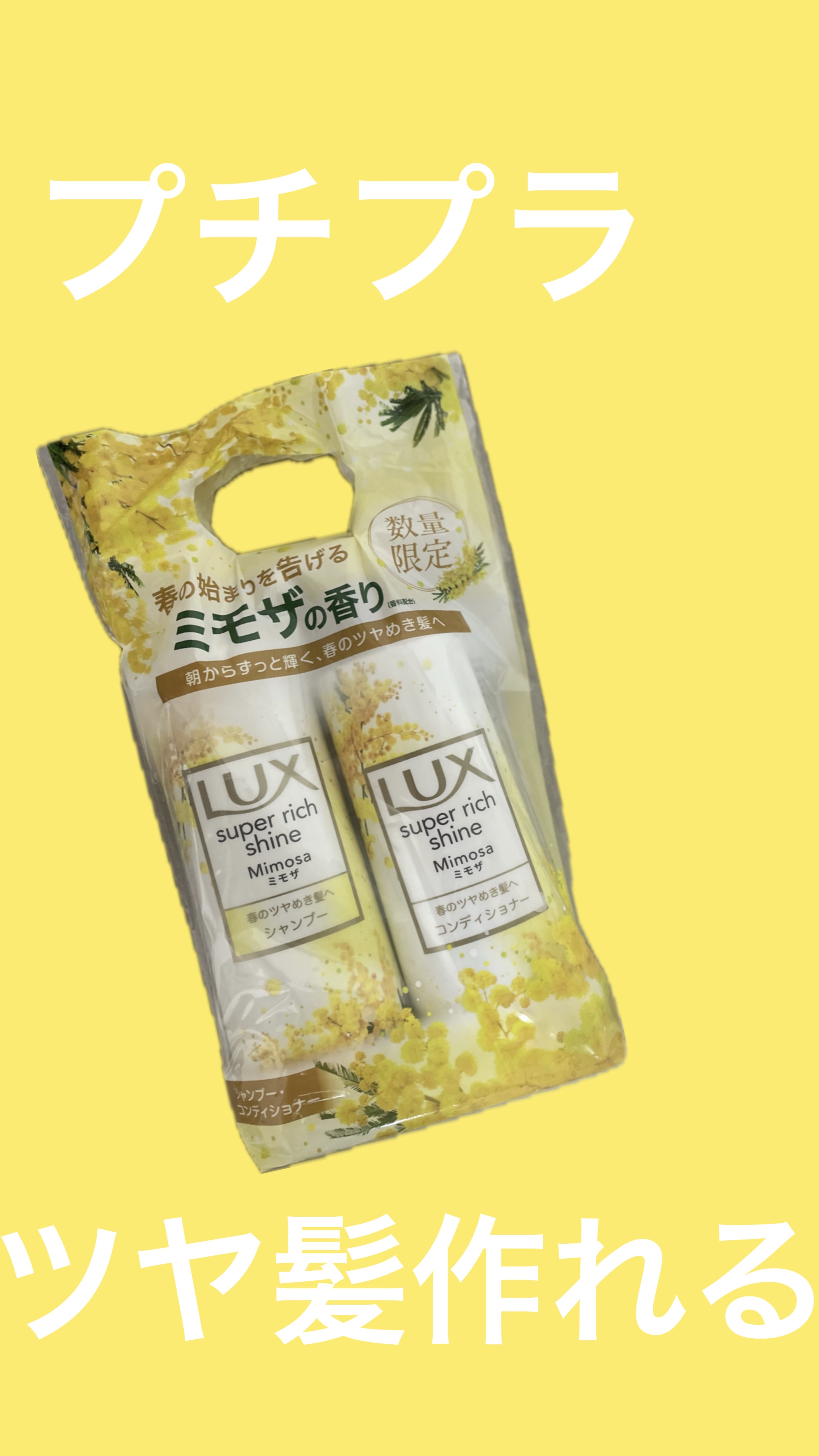 ラックス　スーパーリッチシャイン　ミモザ　ポンプペア/LUX/シャンプー・コンディショナーを使ったクチコミ（1枚目）
