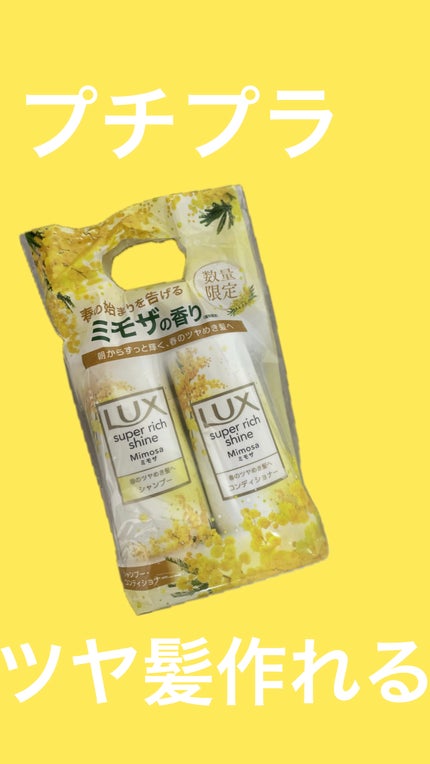 ラックス スーパーリッチシャイン ミモザ ポンプペア/LUX/シャンプー・コンディショナーを使ったクチコミ(1枚目)