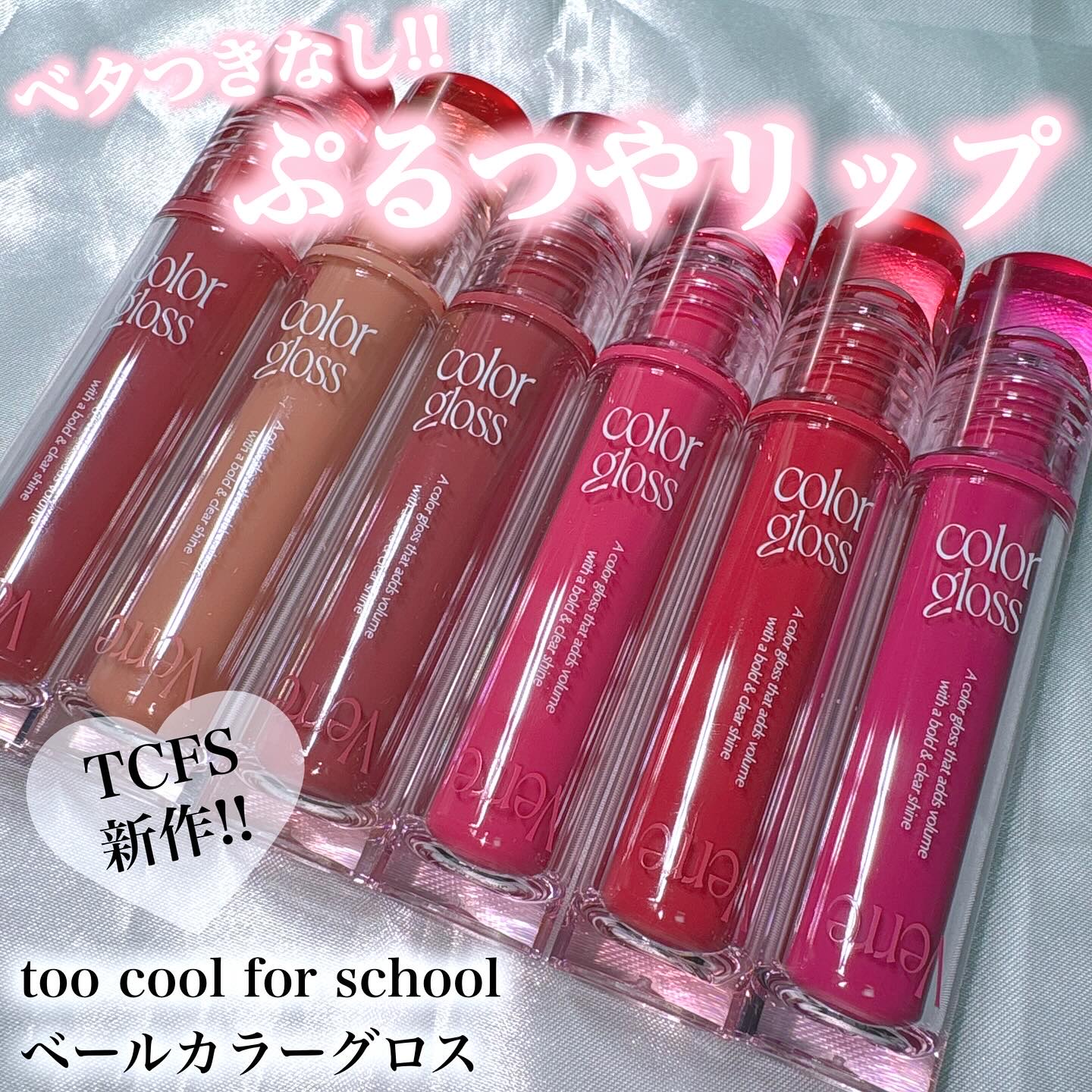 【too cool for schoolの新作リップ、ヘビロテ中✨️】

♡┈┈┈┈┈┈┈┈┈┈┈┈┈┈┈♡

🐰too cool for school / ベールカラーグロス

TCFSの新作リップ、ちゅるんとリップに仕上がるから夏っぽ