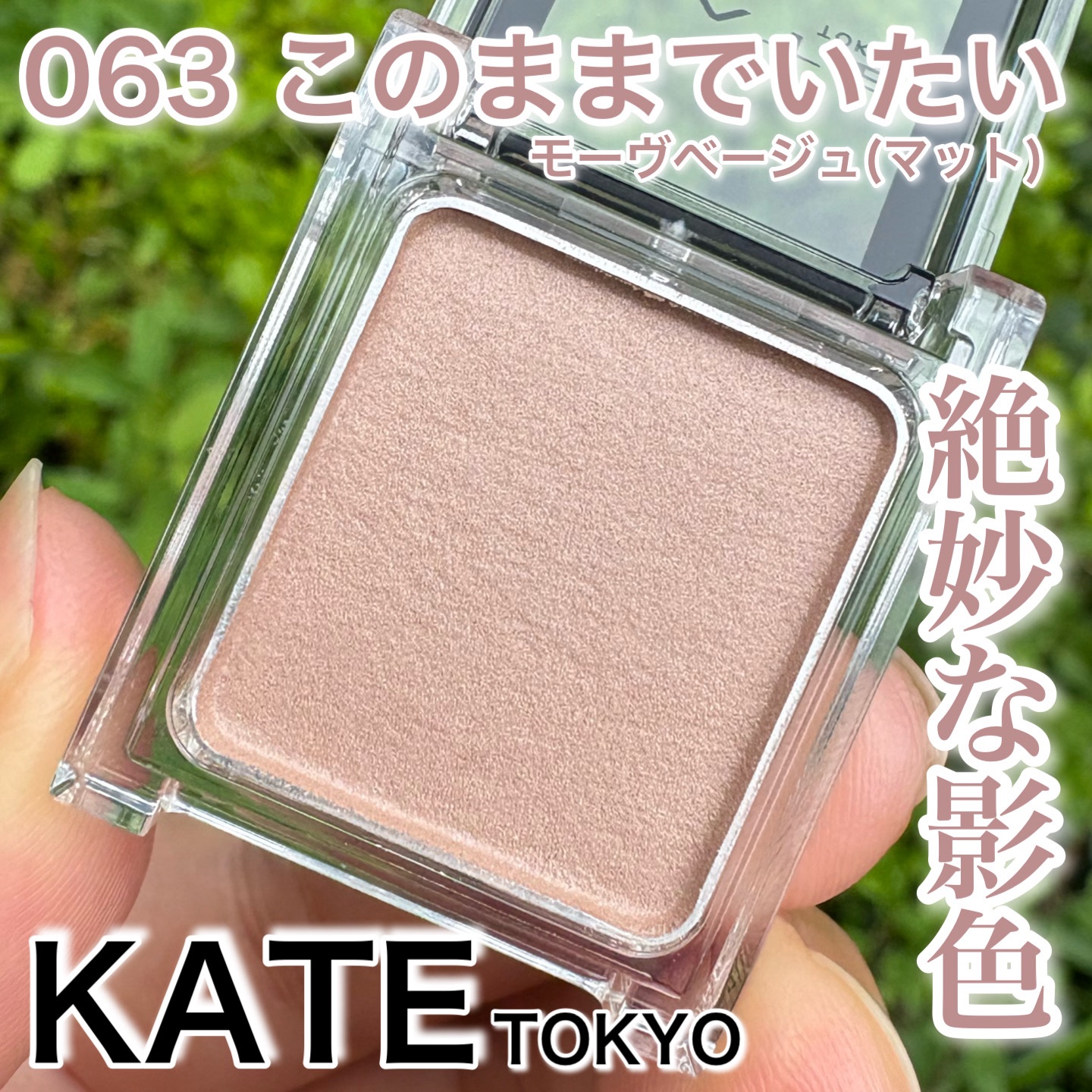 ケイト ザ アイカラー/KATE/単色アイシャドウを使ったクチコミ（1枚目）