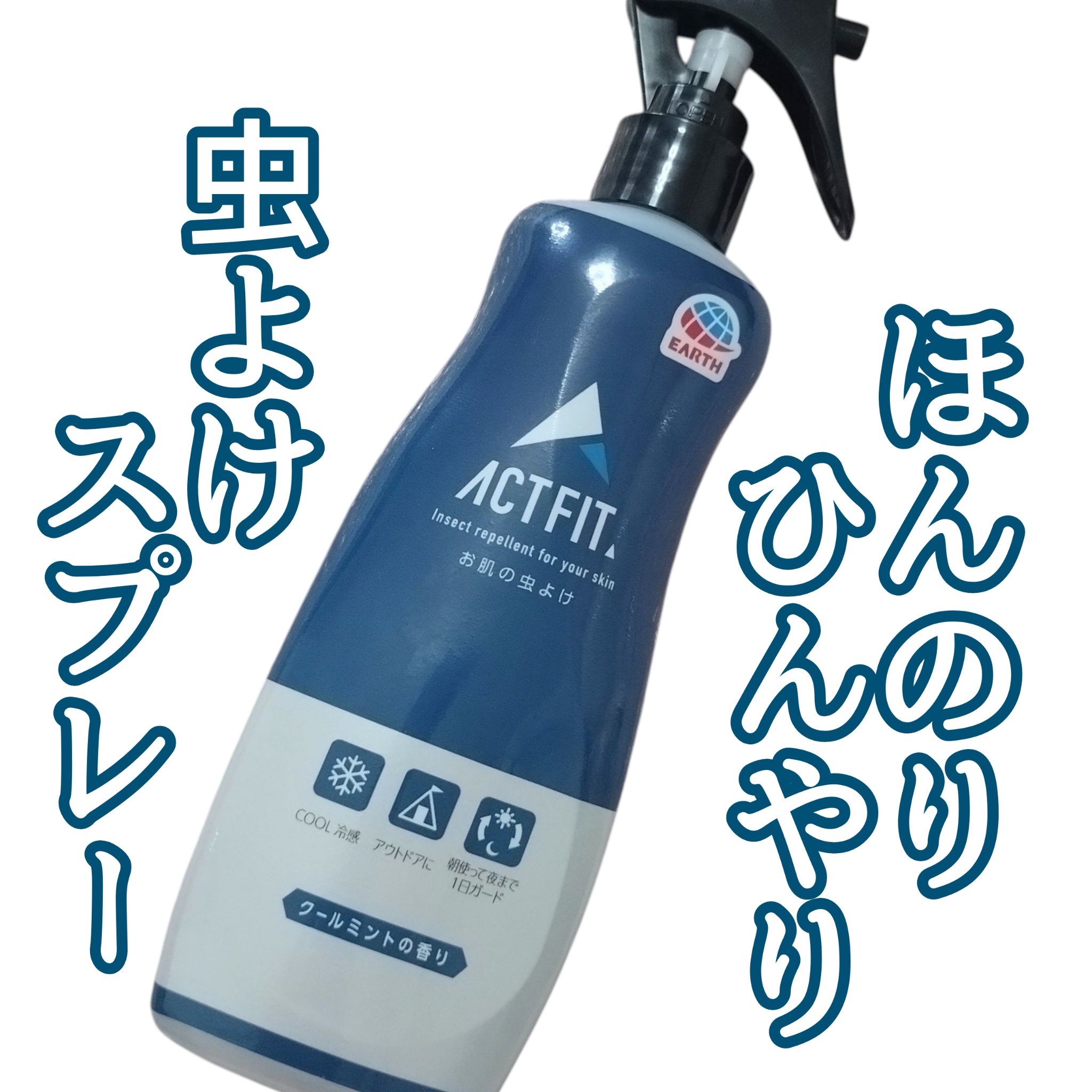 サラテクト ACTFIT ミスト/アース製薬/その他を使ったクチコミ（1枚目）