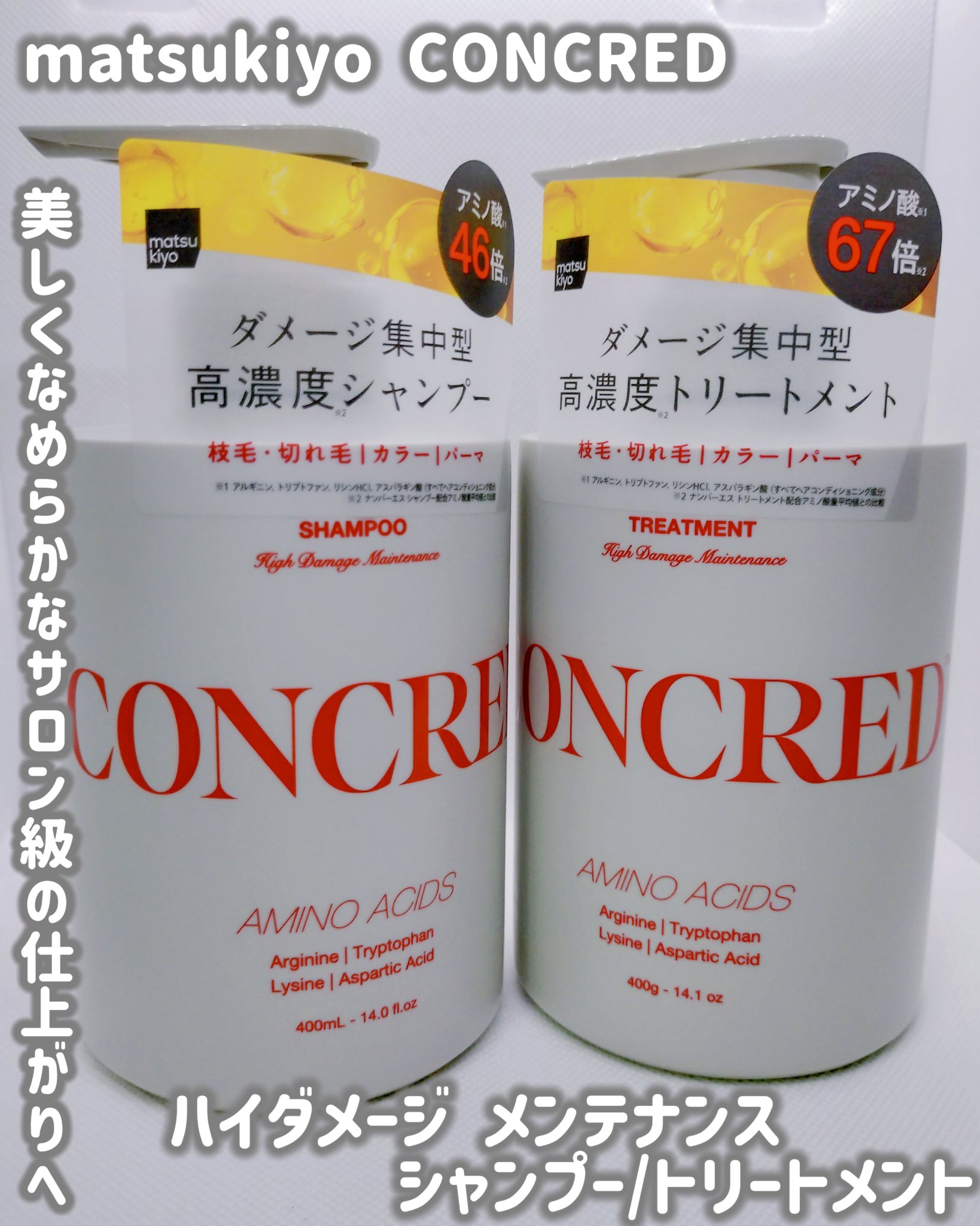 ハイダメージ メンテナンス シャンプー/トリートメント/matsukiyo CONCRED/市販シャンプーを使ったクチコミ（1枚目）