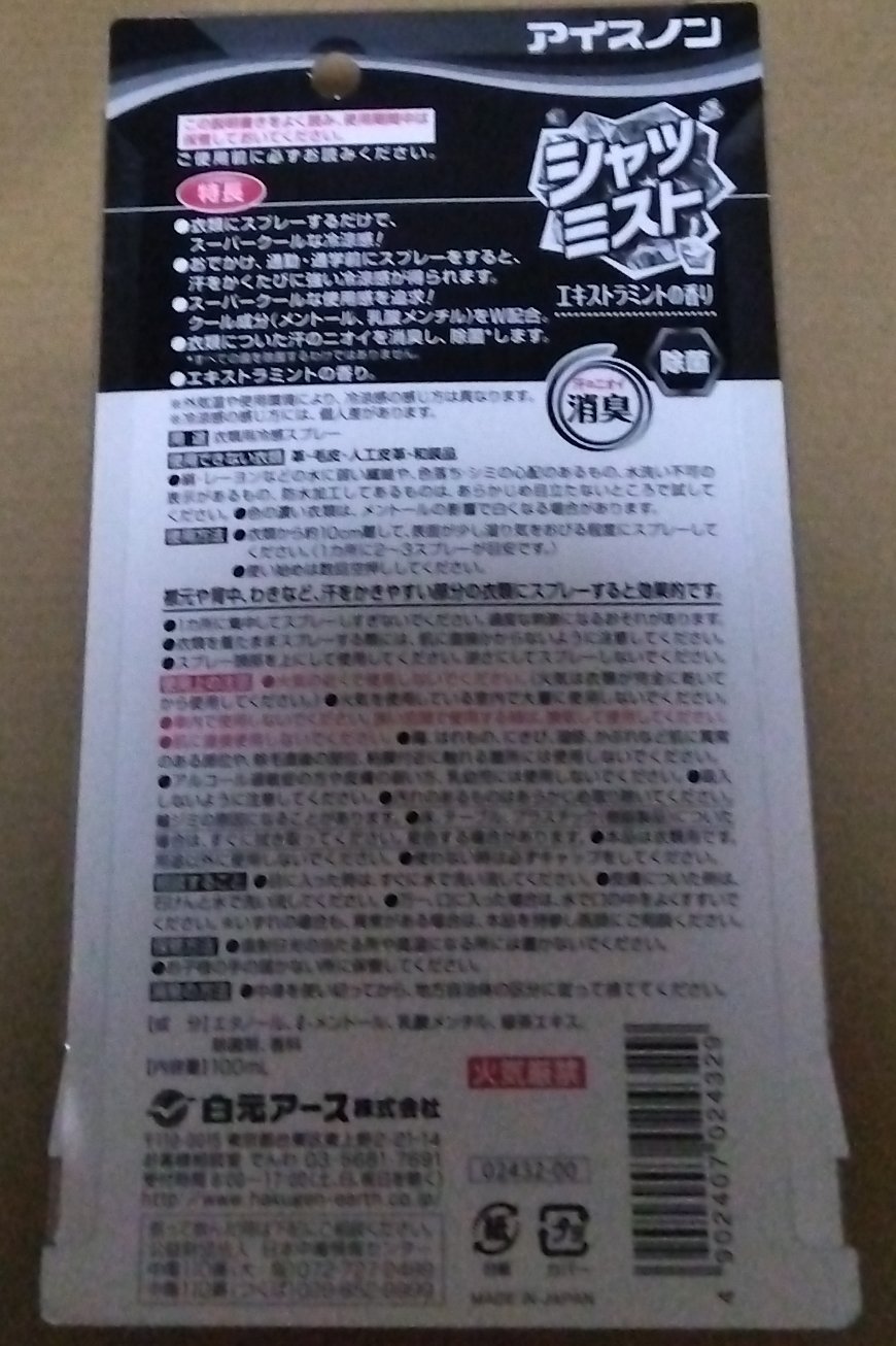 アイスノン　ひんやりシャツミスト/白元/その他を使ったクチコミ（2枚目）