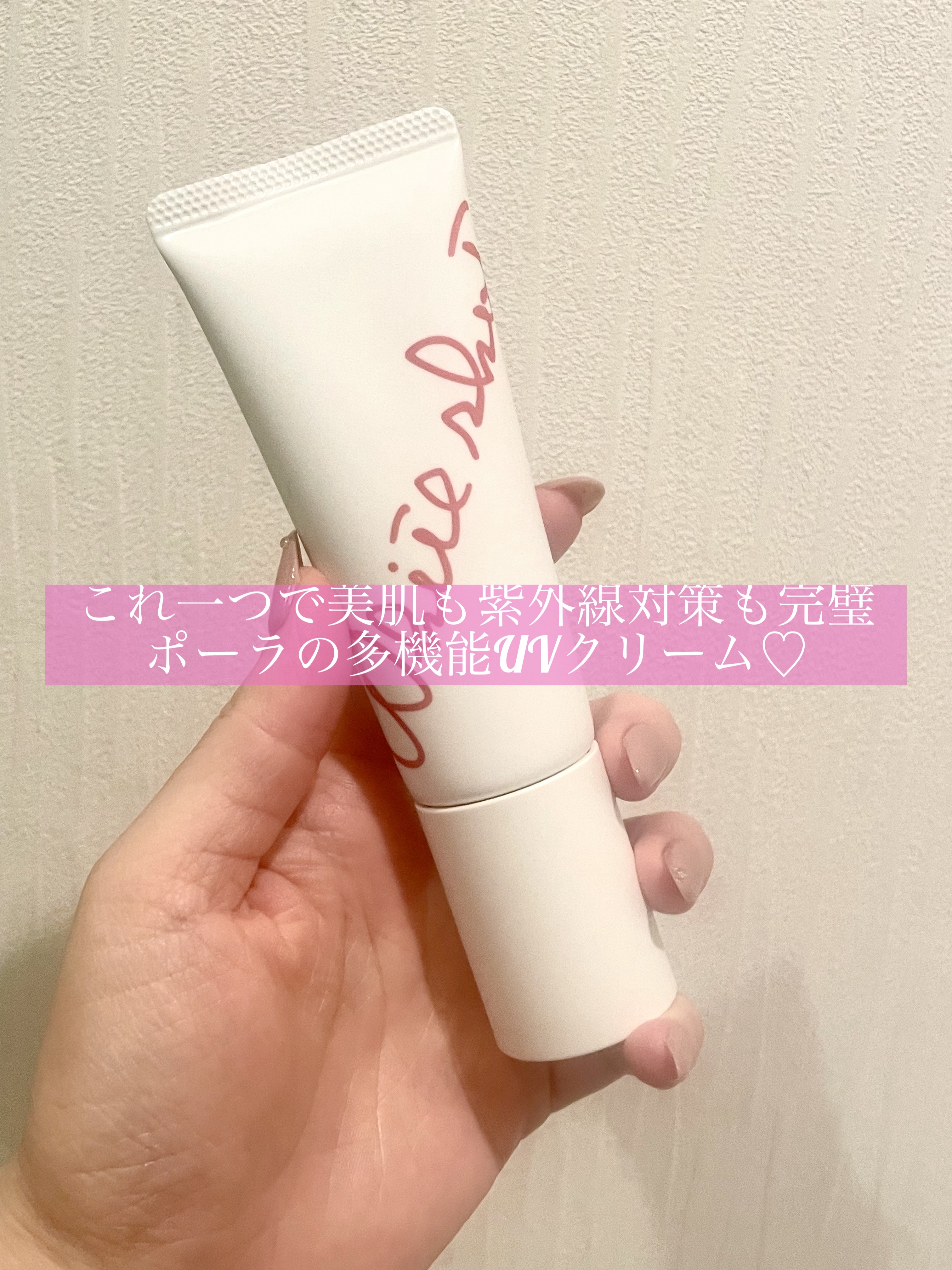 これ一つで美肌も紫外線対策も完璧
ポーラの多機能UVクリーム♡

定期的にポーラのフェイシャルエステに通っていているのですが、スタッフさんにオススメされたので購入❣️

【使った商品】
ホワイトショットホワイトショット セラムUV
¥7,1