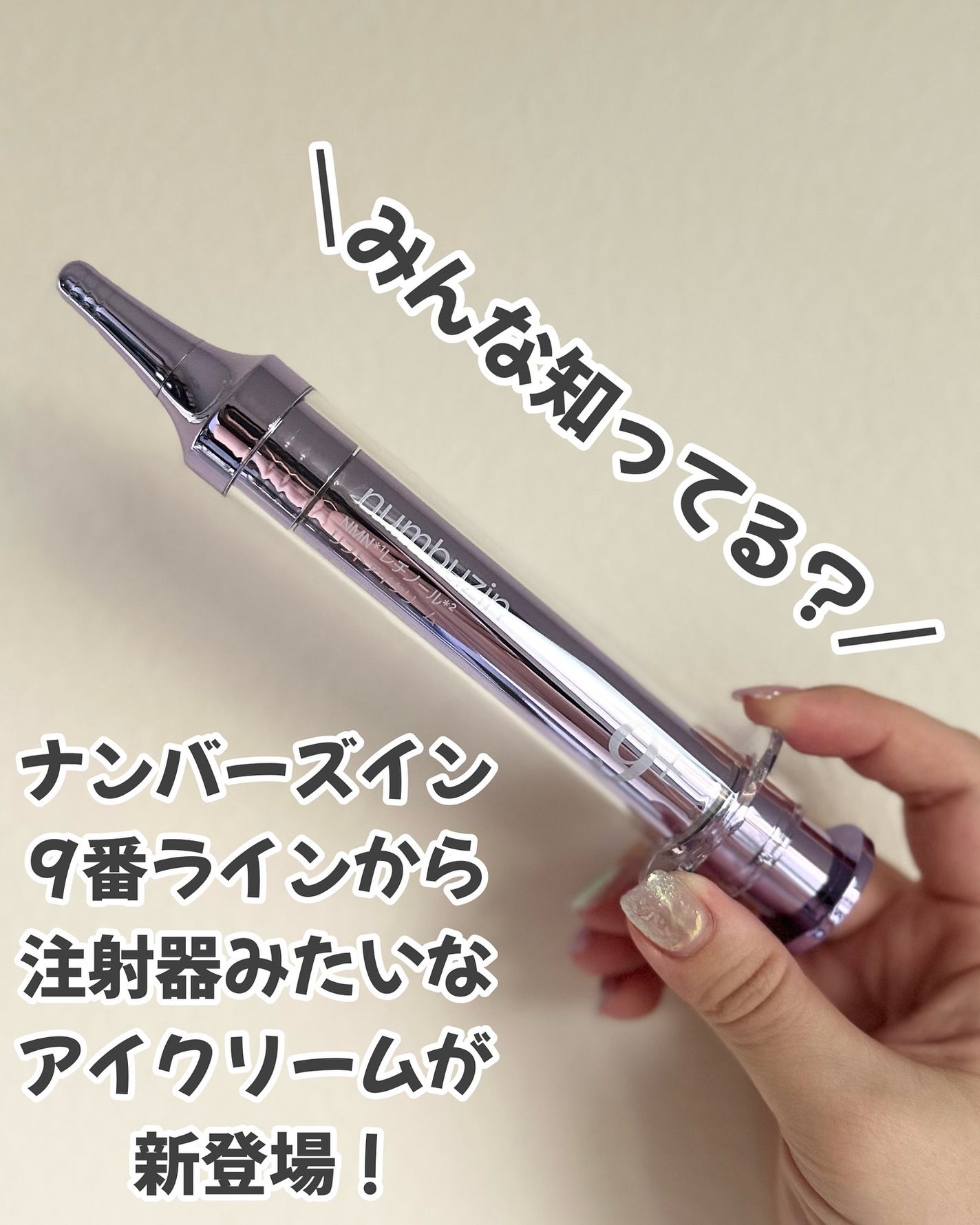 9番 NMNレチノールリフトアイクリーム/numbuzin/アイケア・アイクリームを使ったクチコミ(1枚目)