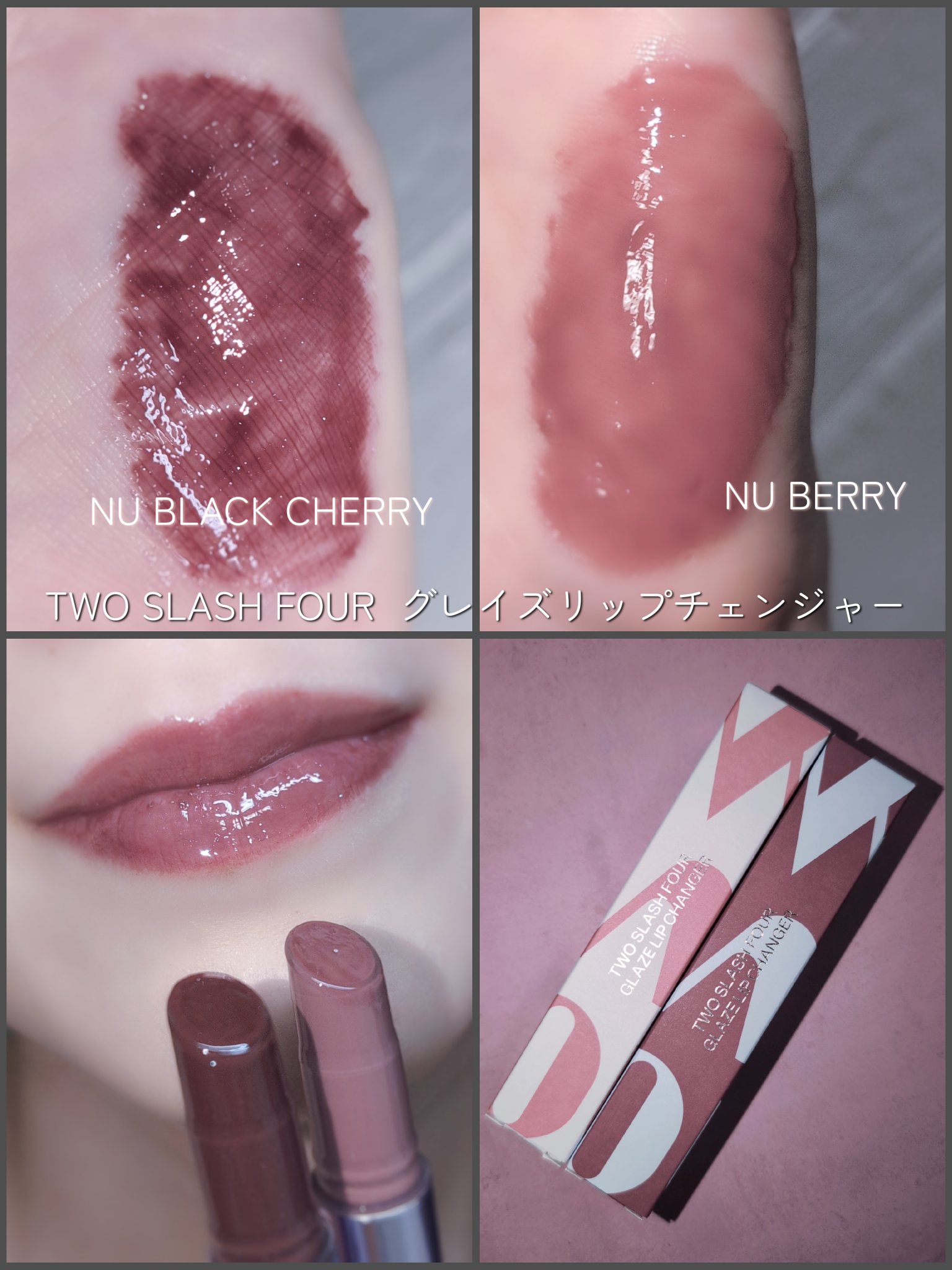 グレイズリップチェンジャー/TWO SLASH FOUR/口紅を使ったクチコミ（3枚目）