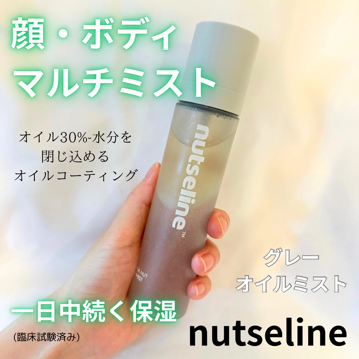 ナッセリングレイオイルミスト/nutseline/ボディオイルを使ったクチコミ（1枚目）