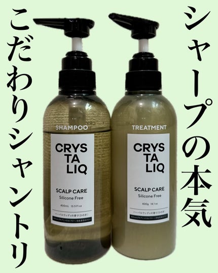 CRYSTALIQ スキャルプケア シャンプー/トリートメント/Crystaliq /市販シャンプーを使ったクチコミ(1枚目)