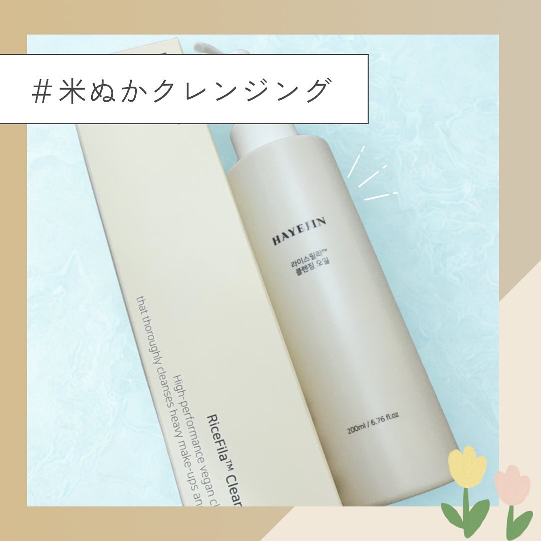 ライスフィラ クレンジングオイル/HAYEJIN/オイルクレンジングを使ったクチコミ（1枚目）