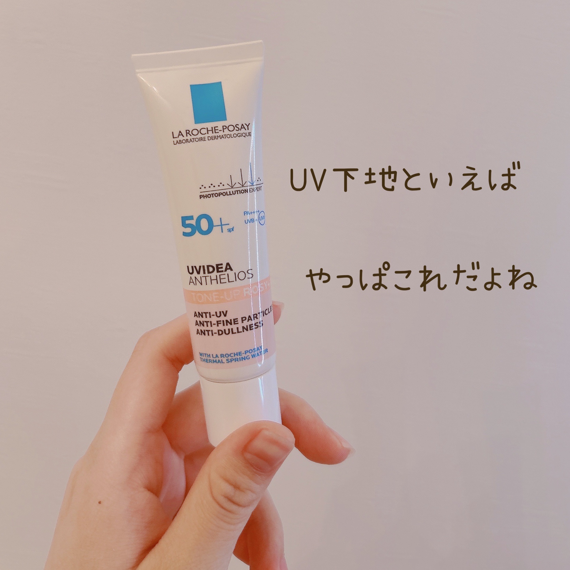 ♡ラロッシュポゼ様にご提供いただきました♡



♡ラ ロッシュ ポゼUVイデア XL プロテクショントーンアップ ローズ+


色々試したい派のわたしですが、やっぱりこれ使うと安定を感じます！

使った時の肌の不快感全然ないし、仕上がりも