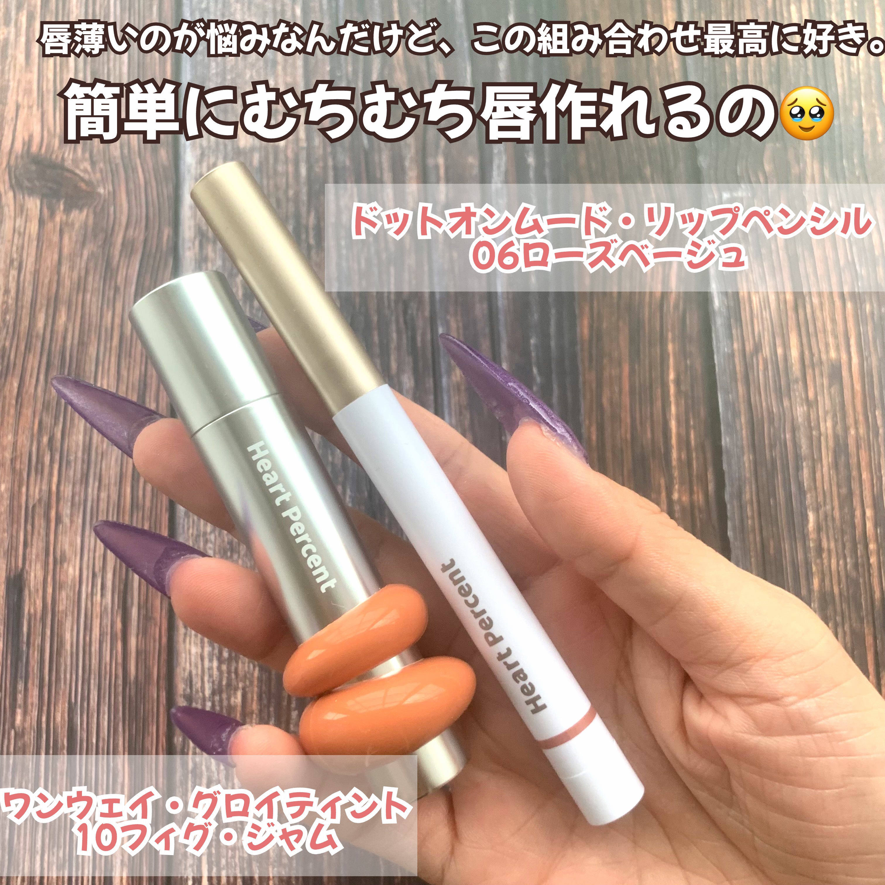 ドットオンムードワンウェイグロイティント 10 フィグジャム/Heart Percent/リップティントを使ったクチコミ（2枚目）
