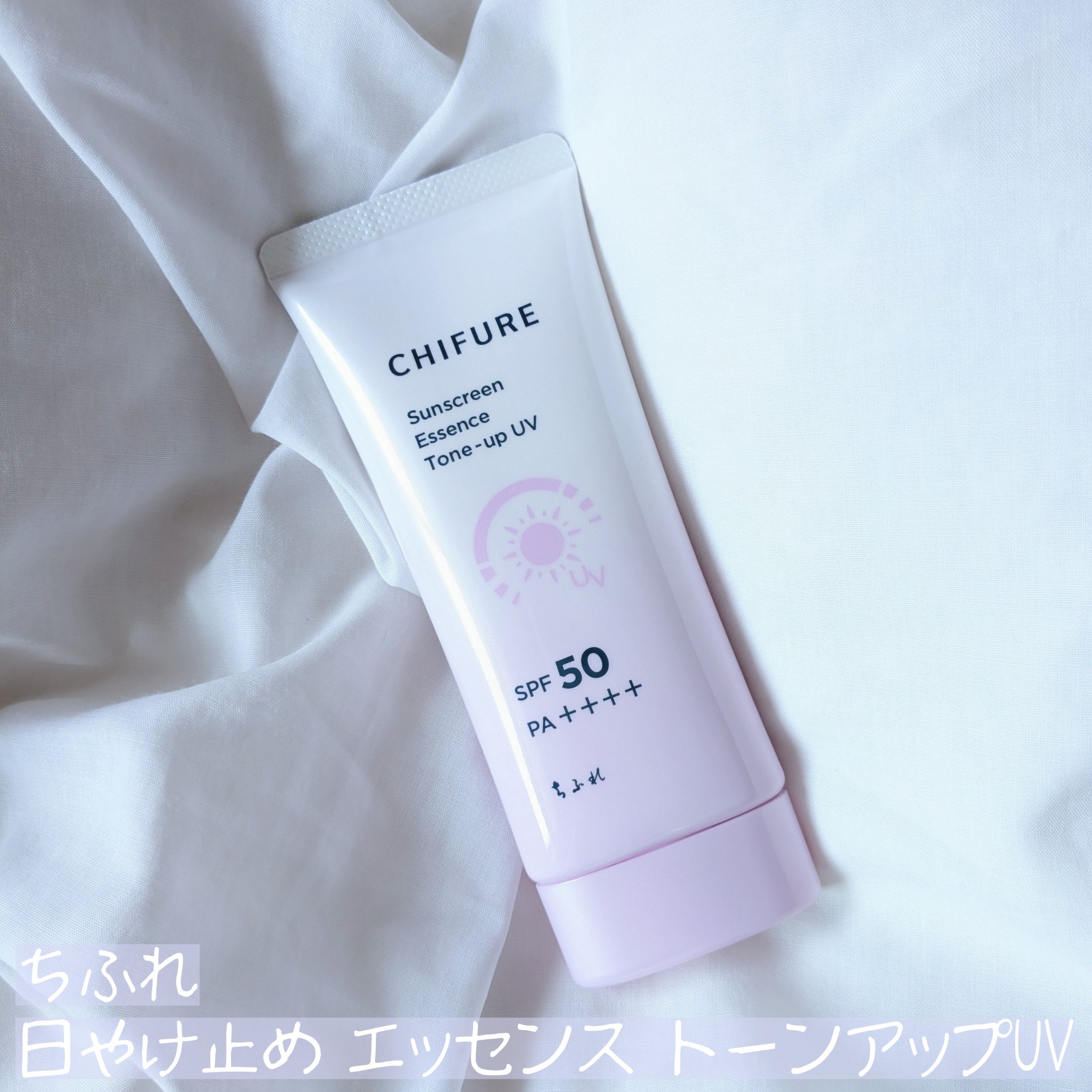 日やけ止め エッセンス トーンアップ UV/ちふれ/日焼け止め・UVケアを使ったクチコミ（1枚目）