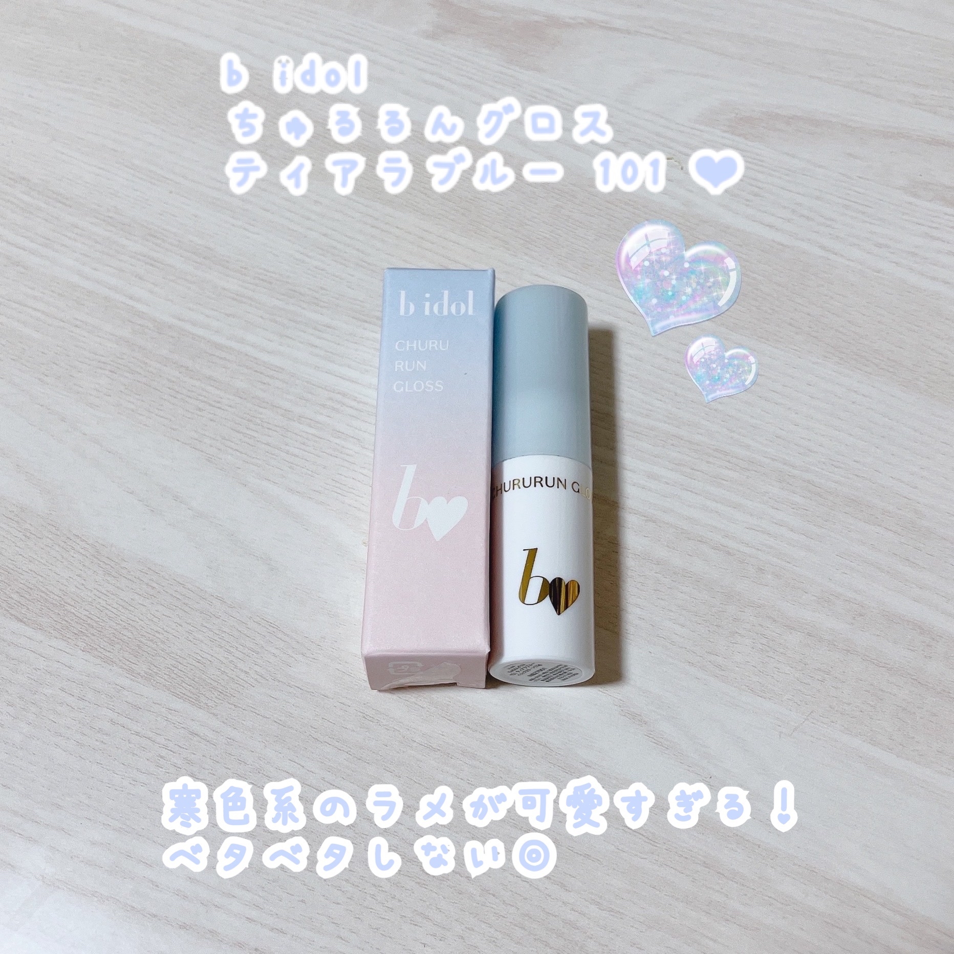 b idol ビーアイドル
ちゅるるんグロス
ティアラブルー 101 ‪‪❤︎‬


水色 ブルー シルバー のラメが
ざっくざく！
唇に塗るとちらちらと主張してとても可愛いです(⸝⸝⸝•̥  ̫•⸝⸝⸝)♡


ベースのカラーも透明ですが