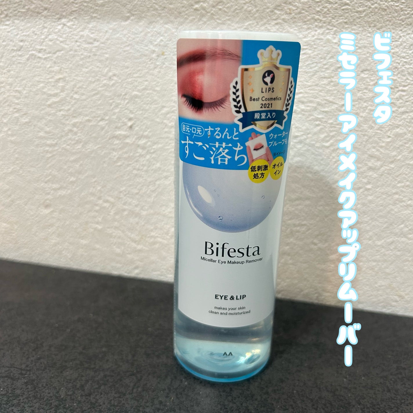 ミセラーアイメイクアップリムーバー/ビフェスタ/ポイントメイクリムーバーを使ったクチコミ(1枚目)