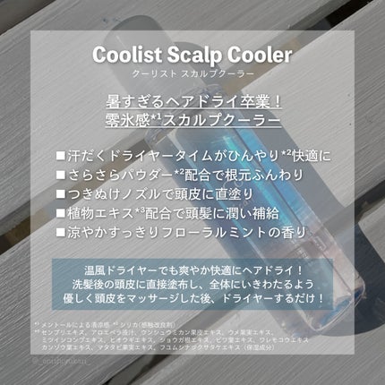 クーリスト スカルプクーラー フローラルミント/Coolist/頭皮ケアを使ったクチコミ(3枚目)