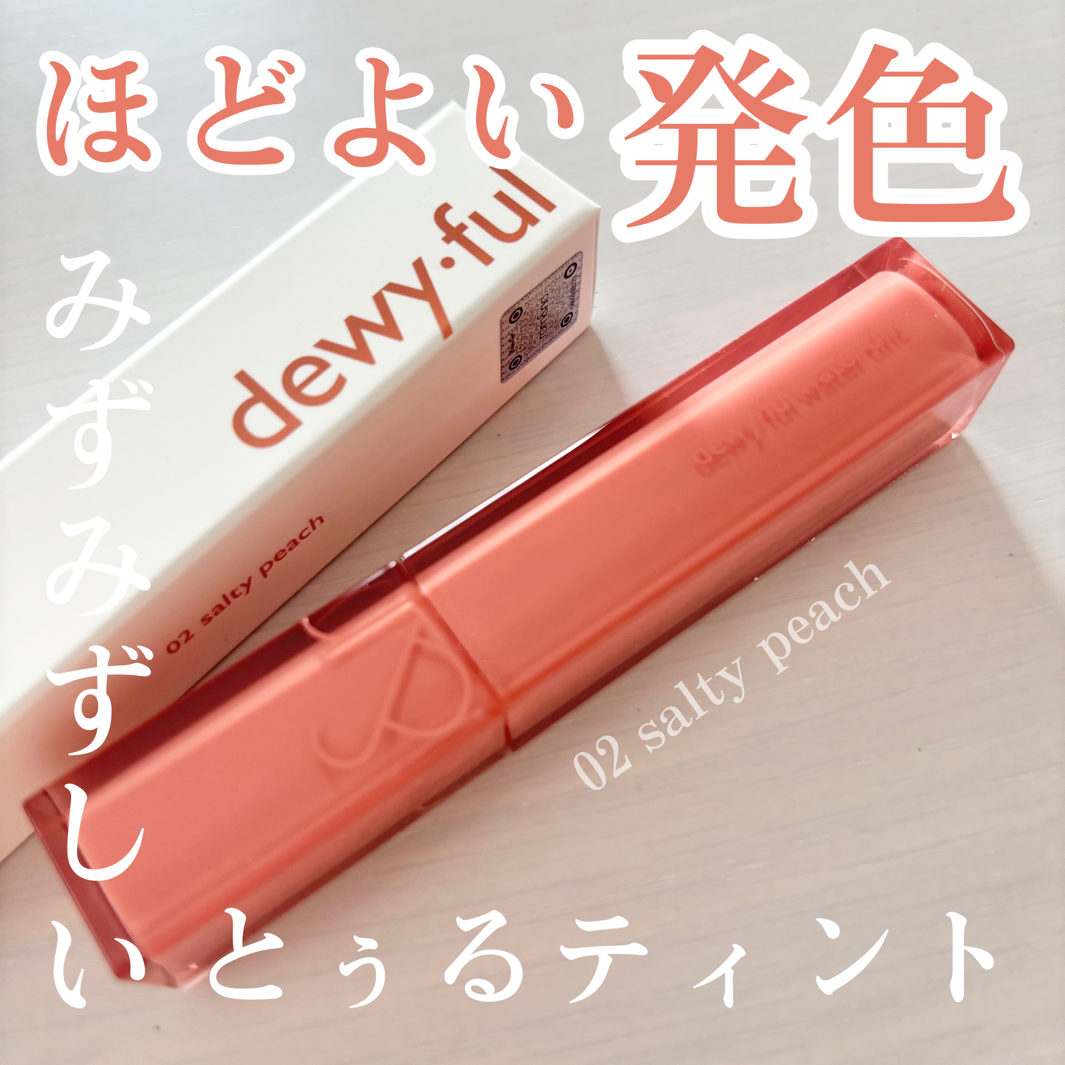 デュイフルウォーターティント 02 ソルティーピーチ/rom&nd/リップティントを使ったクチコミ（1枚目）