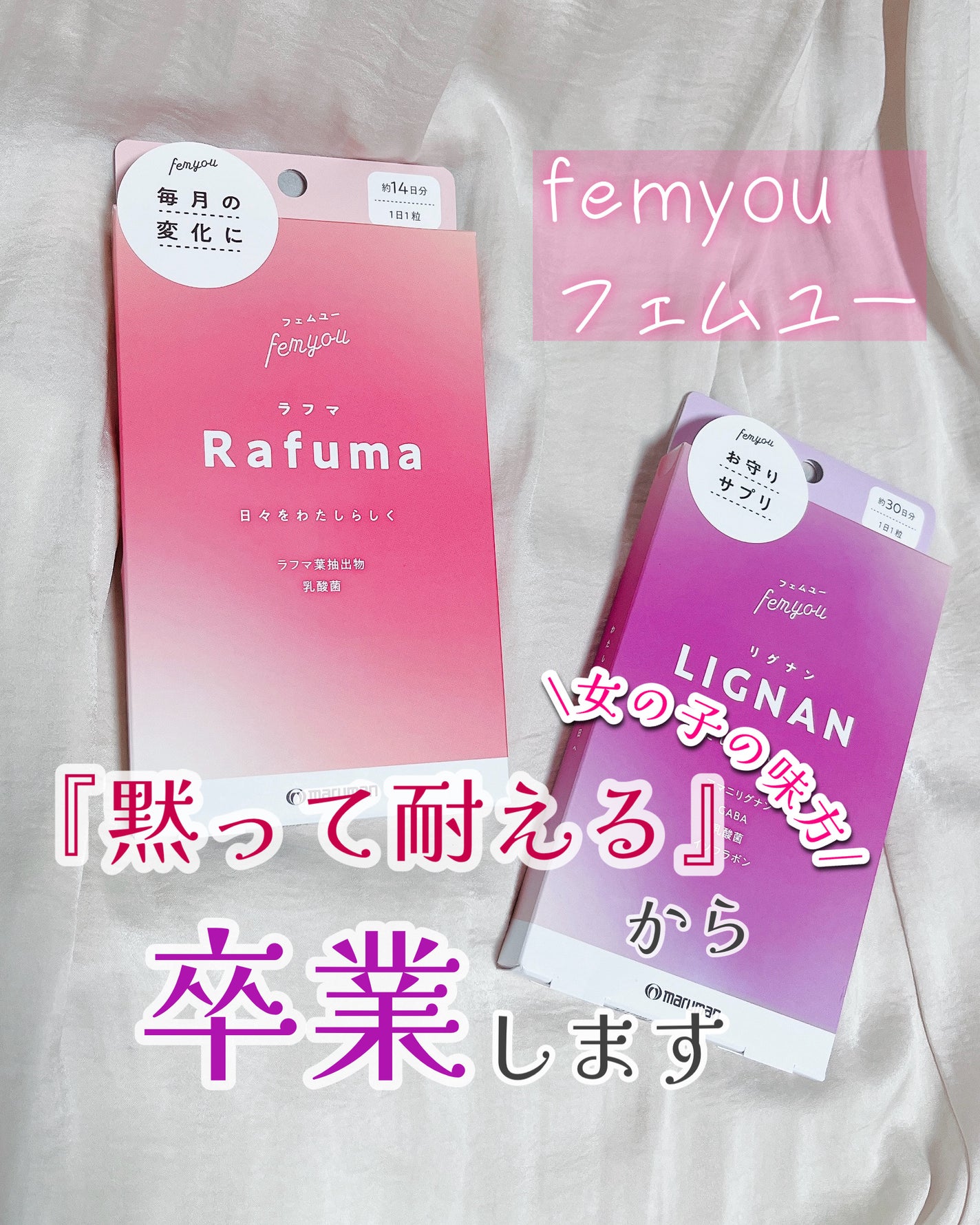 Rafuma(ラフマ)/femyou/健康サプリメントを使ったクチコミ(1枚目)