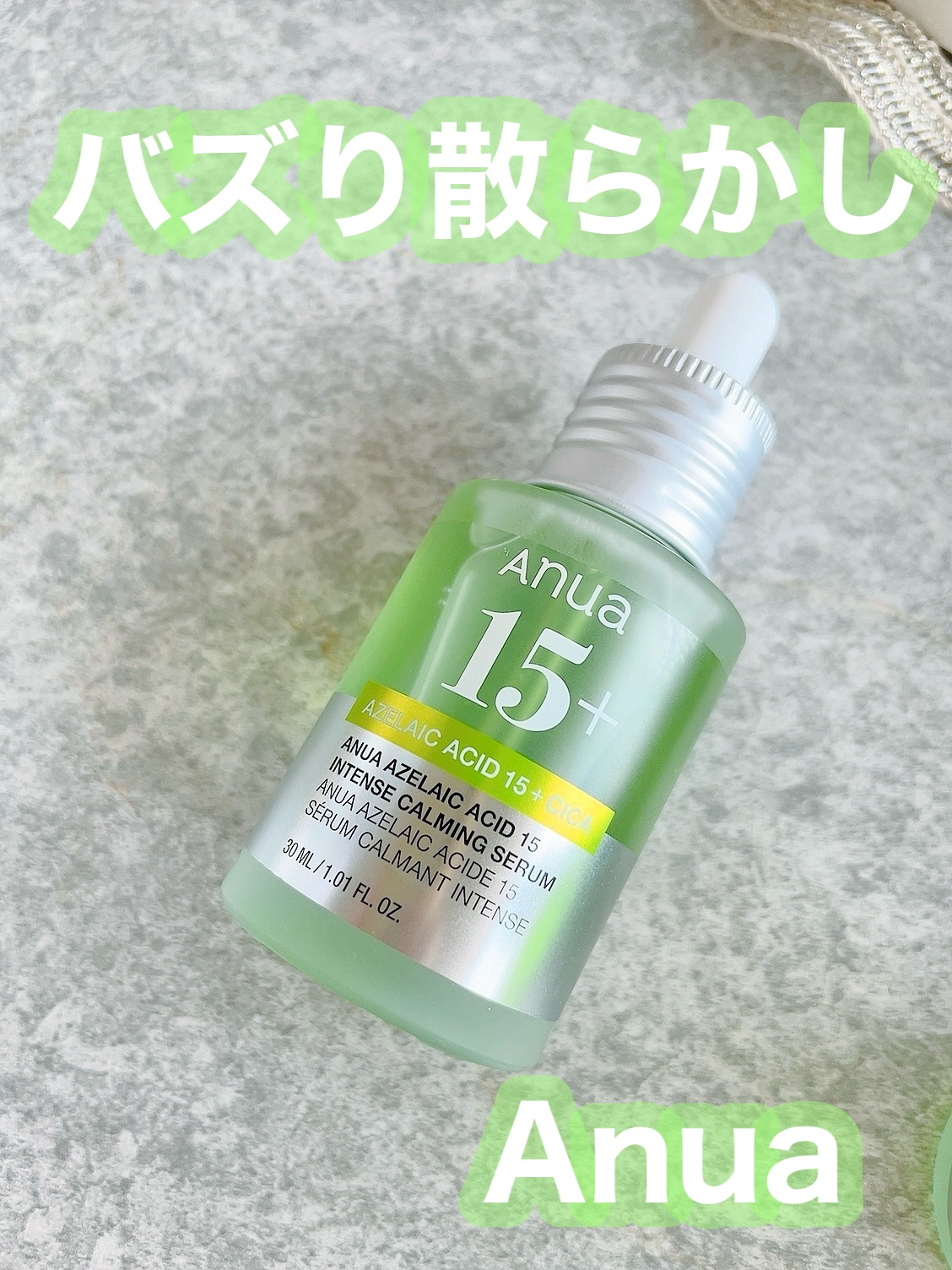 アゼライン酸15 インテンスカーミングセラム/Anua/美容液を使ったクチコミ（1枚目）