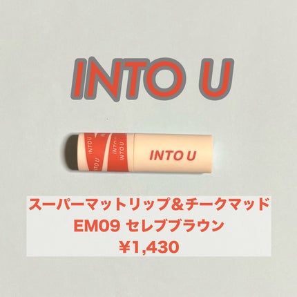 スーパーマットリップ&チークマッド/INTO U/口紅を使ったクチコミ(2枚目)