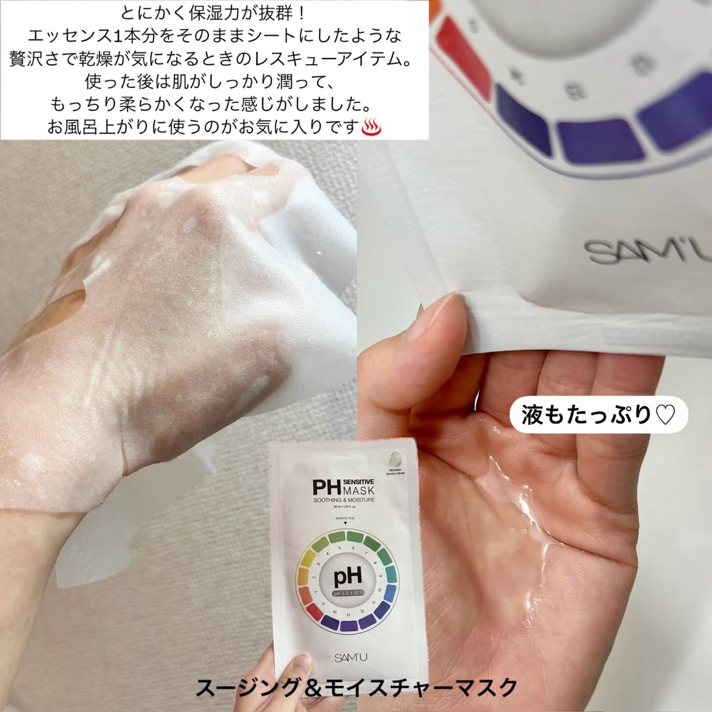 PHセンシティブマスクスージング＆モイスト/SAM'U/シートマスク・パックを使ったクチコミ（2枚目）