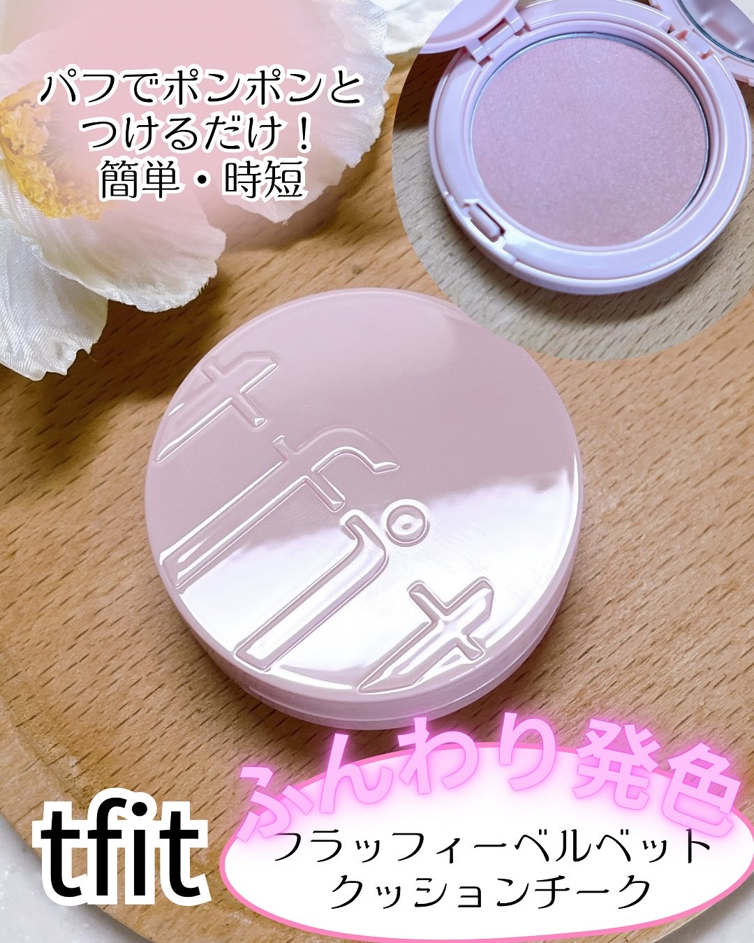 フラッフィーベルベットクッションチーク /TFIT/ジェル・クリームチークを使ったクチコミ（1枚目）