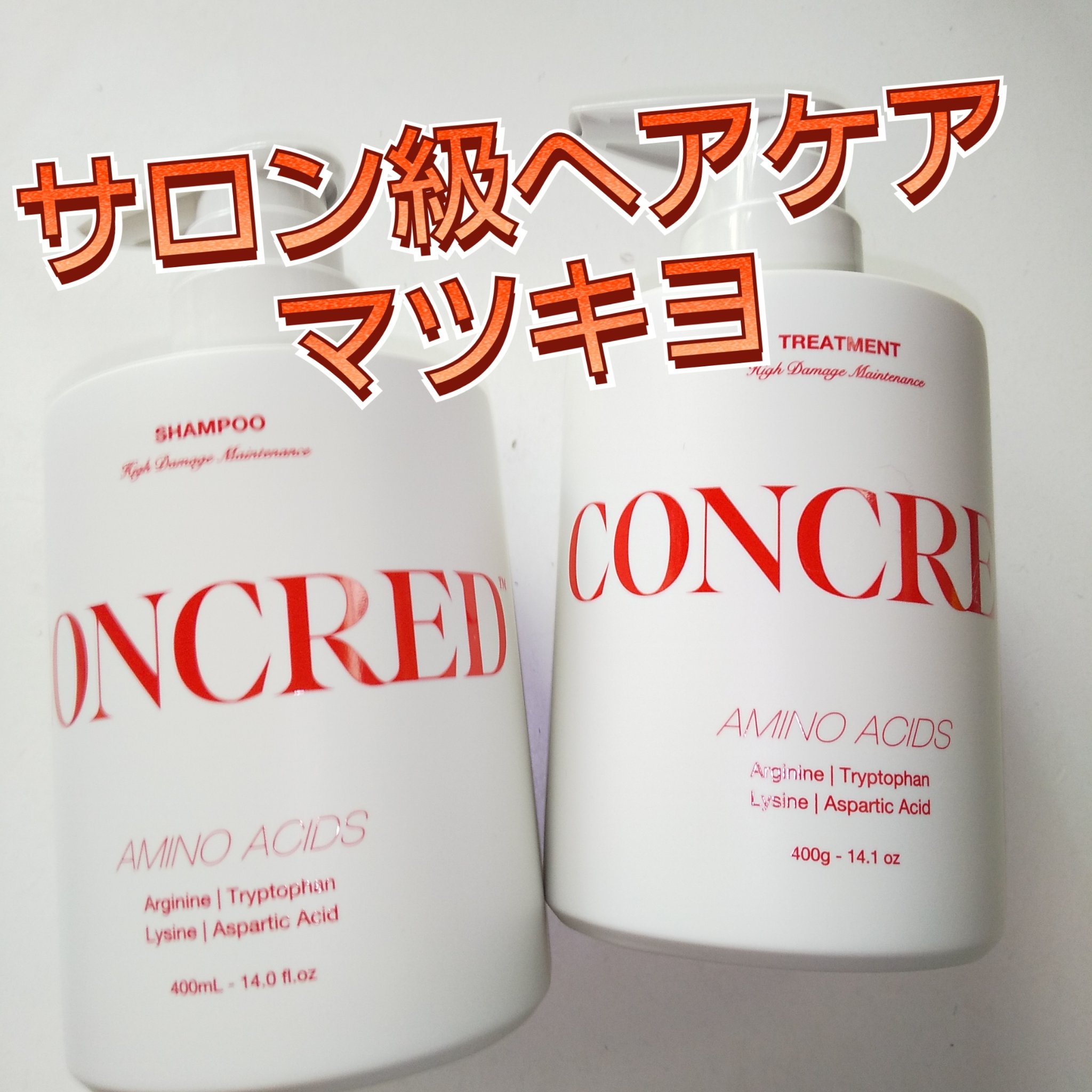 ハイダメージ メンテナンス シャンプー/トリートメント/matsukiyo CONCRED/市販シャンプーを使ったクチコミ（1枚目）