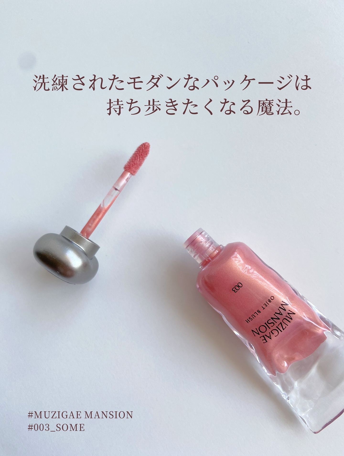 オブジェブラッシュ/MUZIGAE MANSION/リキッドチークを使ったクチコミ（2枚目）