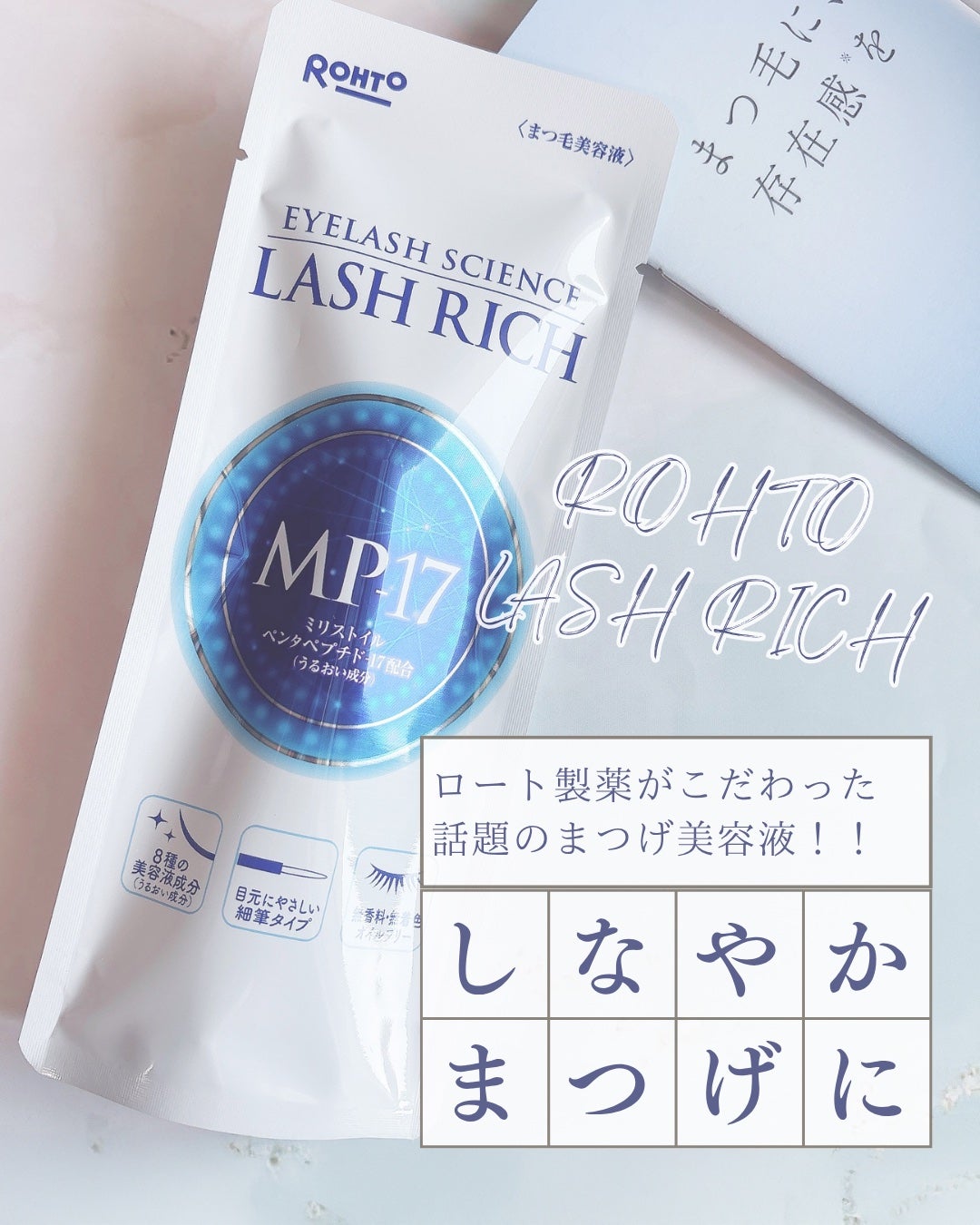 ラッシュリッチアイラッシュセラム/ロート製薬/まつげ美容液を使ったクチコミ(1枚目)