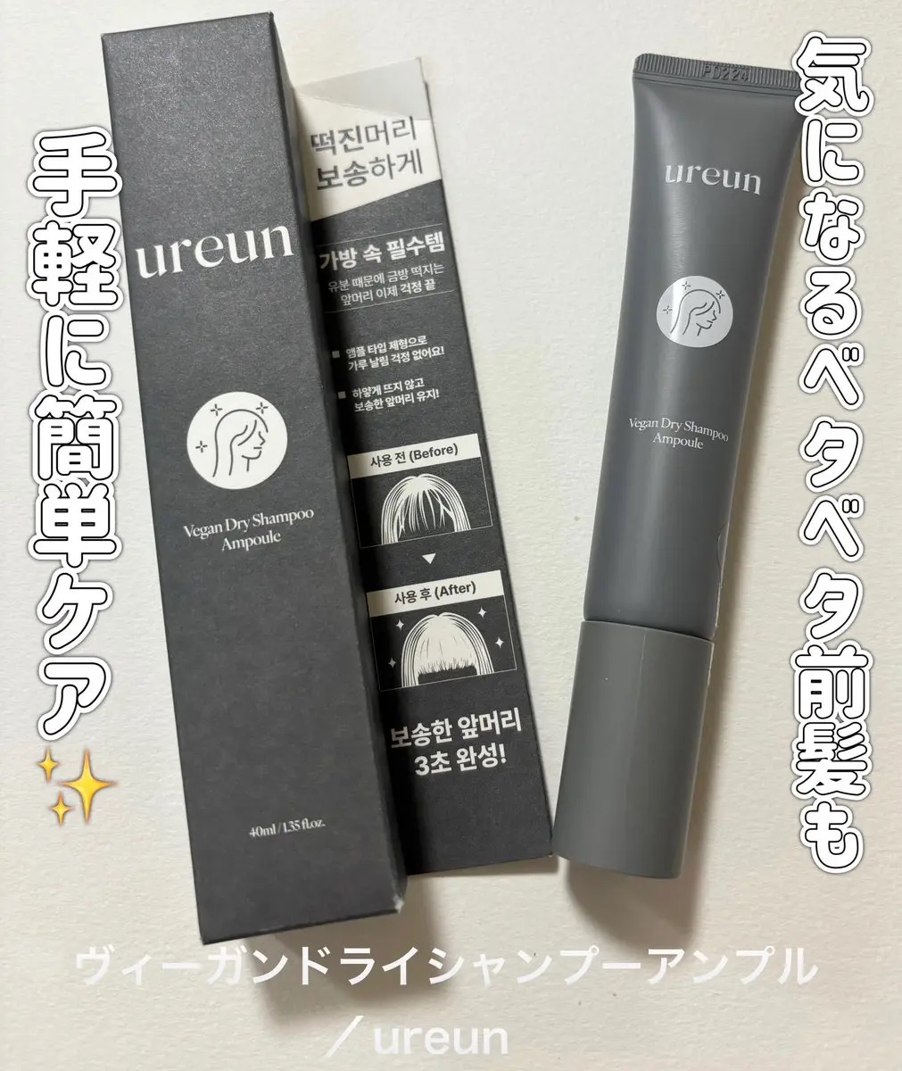 ヴィーガンドライシャンプーアンプル/ureun/ドライシャンプーを使ったクチコミ（1枚目）