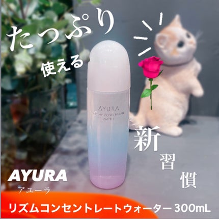 リズムコンセントレートウォーター/AYURA/化粧水を使ったクチコミ(1枚目)