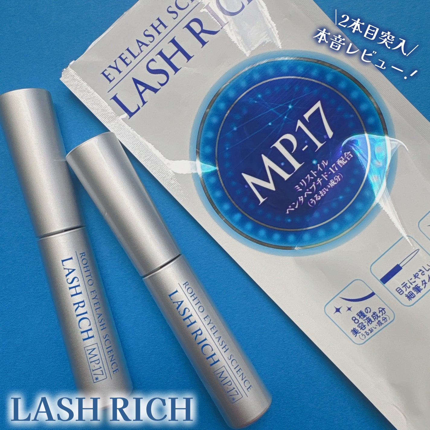 ラッシュリッチアイラッシュセラム/ロート製薬/まつげ美容液を使ったクチコミ(1枚目)