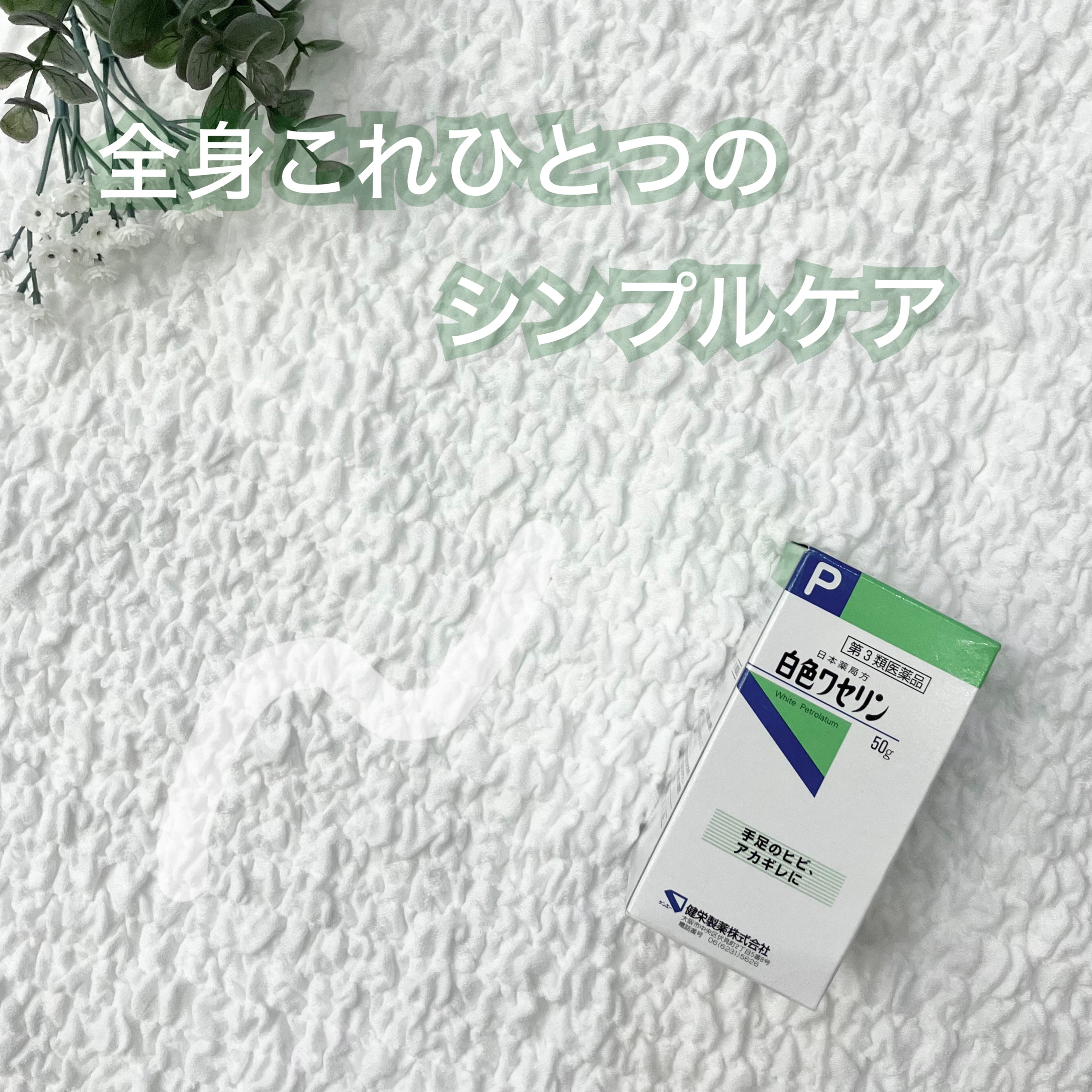 白色ワセリン(医薬品)/健栄製薬/その他を使ったクチコミ（1枚目）