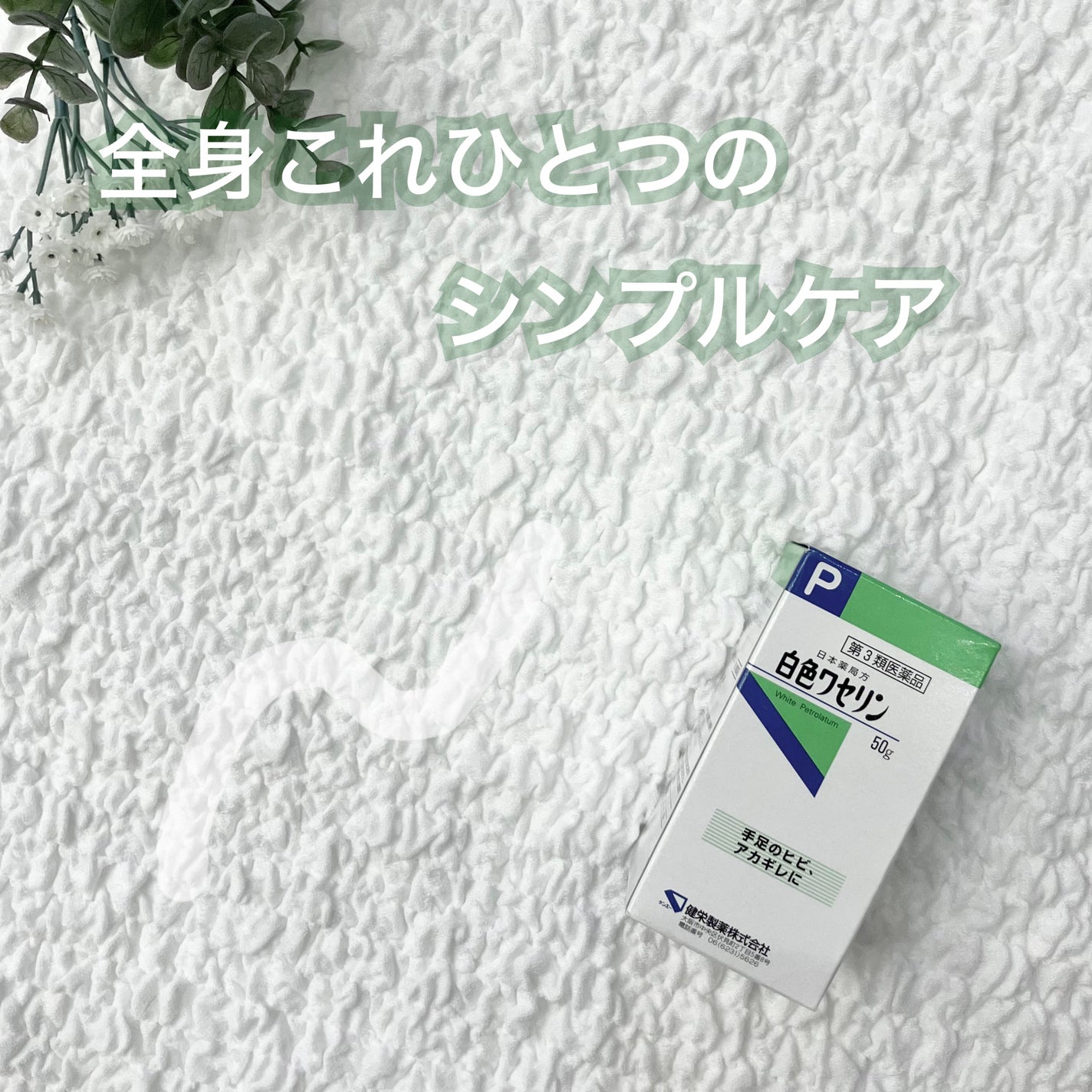 白色ワセリン(医薬品)/健栄製薬/その他を使ったクチコミ(1枚目)