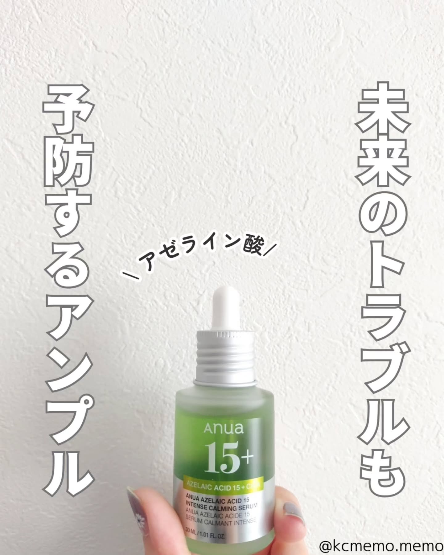 アゼライン酸15 インテンスカーミングセラム/Anua/美容液を使ったクチコミ（1枚目）