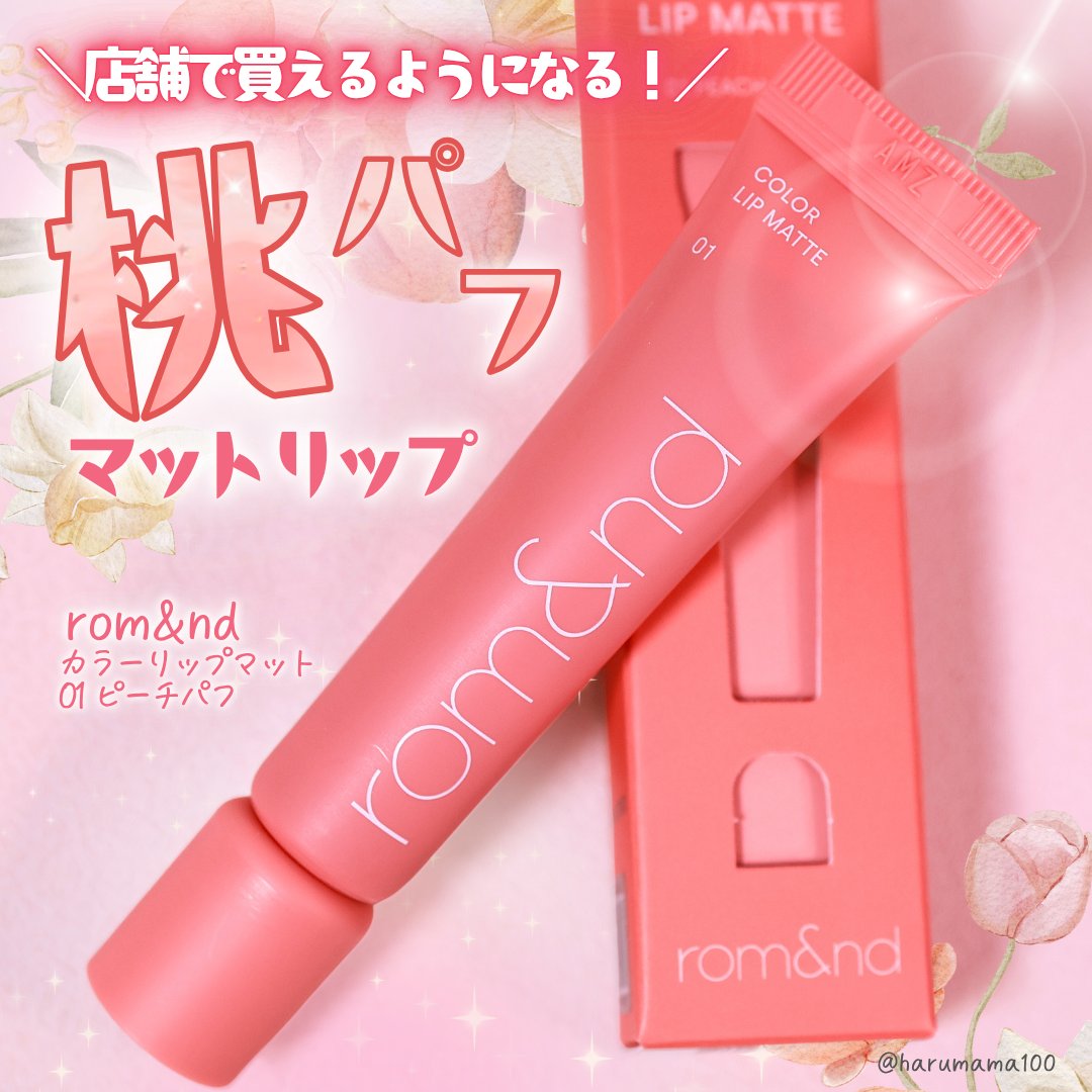 カラーリップマット/rom&nd/口紅を使ったクチコミ（1枚目）
