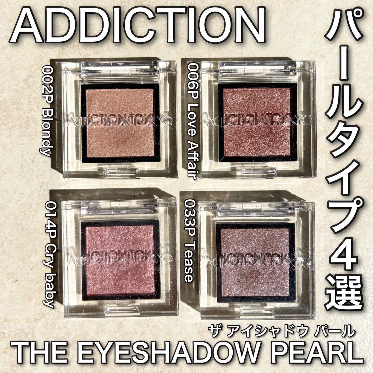 アディクション ザ アイシャドウ パール/ADDICTION/単色アイシャドウを使ったクチコミ(1枚目)