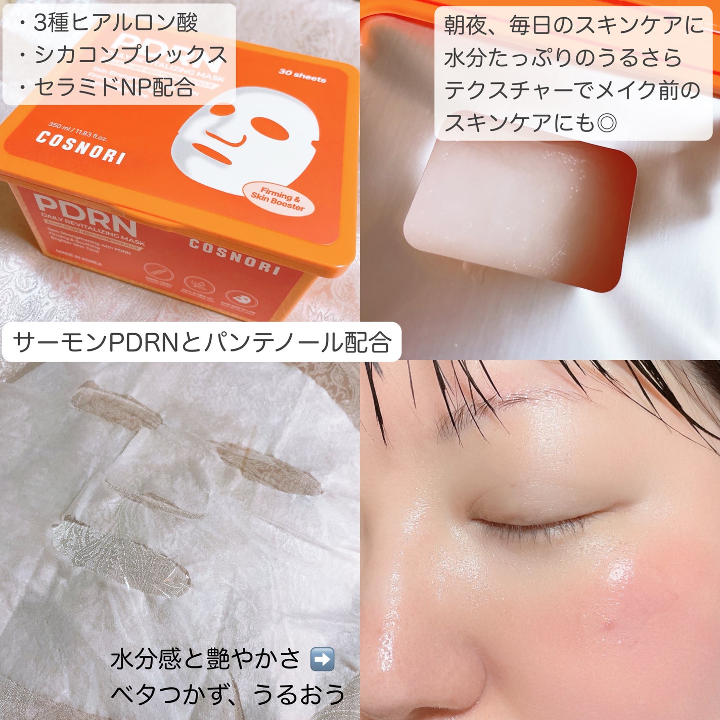 PDRNデイリーマスクパック/COSNORI/その他スキンケアを使ったクチコミ(3枚目)